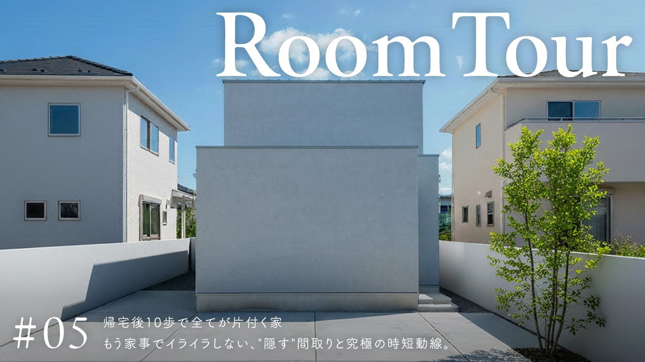 帰宅後10歩で全てが片付く家。もう散らかったリビングにイライラしない神間取り／共働き夫婦を救う為に設計された洗濯・収納・料理1階完結の究極時短の注文住宅