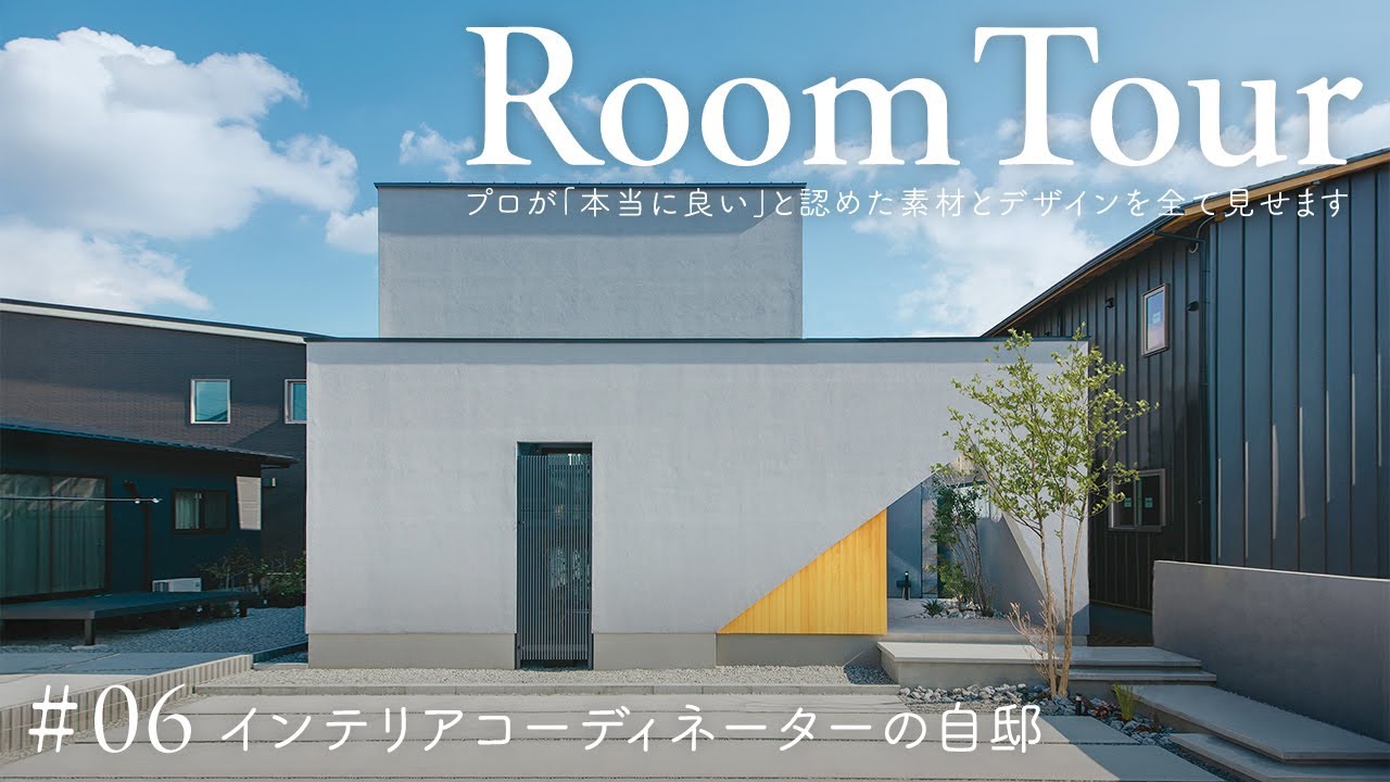 インテリアコーディネーターの自邸／デザインのプロが自邸で叶えた美しい家／配色と素材でつくる豊かな住まい／「本当に良い」と認めた建材設備全て見せます