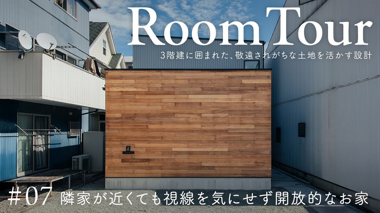 土地選びで後悔しないポイントを解説／敬遠されがちな土地を活かす設計／縦長住宅密集地で隣家が近くても大丈夫。視線を気にせず空を眺める注文住宅