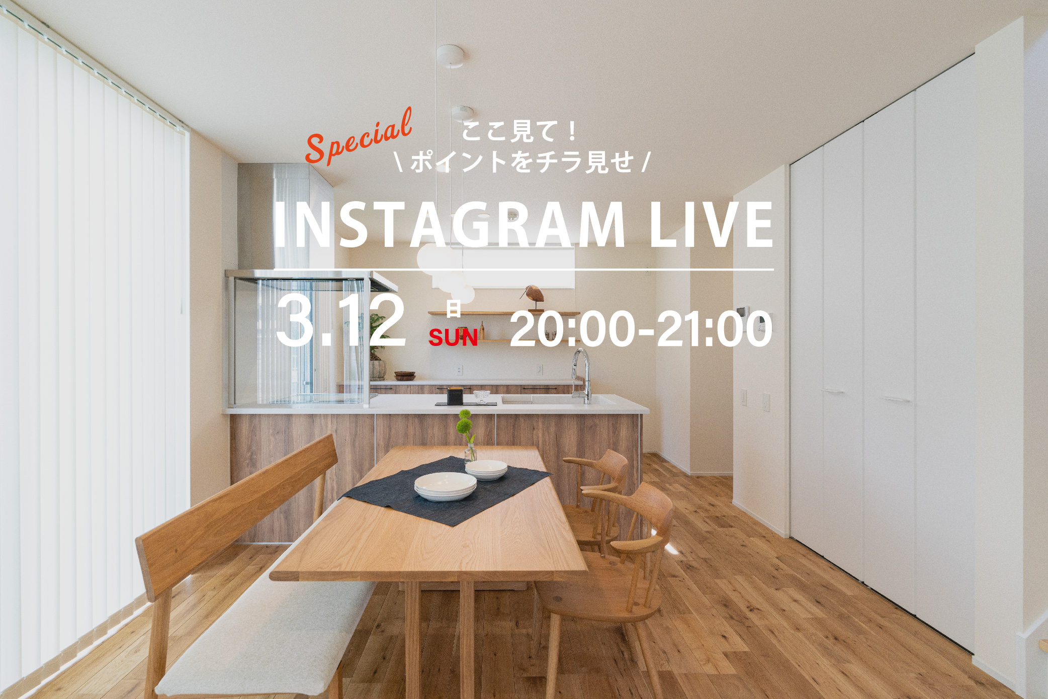 【インスタライブ】見学会直前!充実した間取りと暮らしやすい動線計画が見どころなお家をチラ見せ!