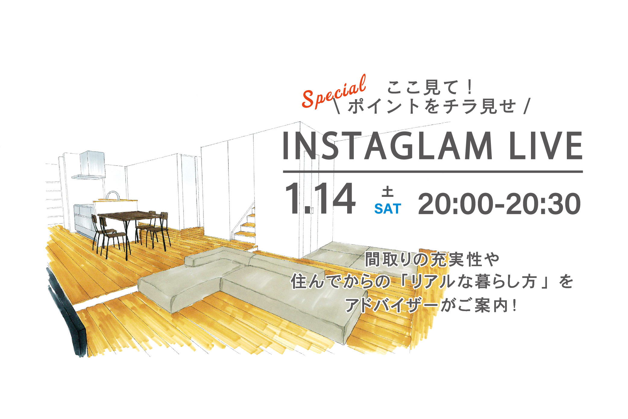 【インスタライブ】見学会直前!充実した間取りが自慢のお家をチラ見せ!