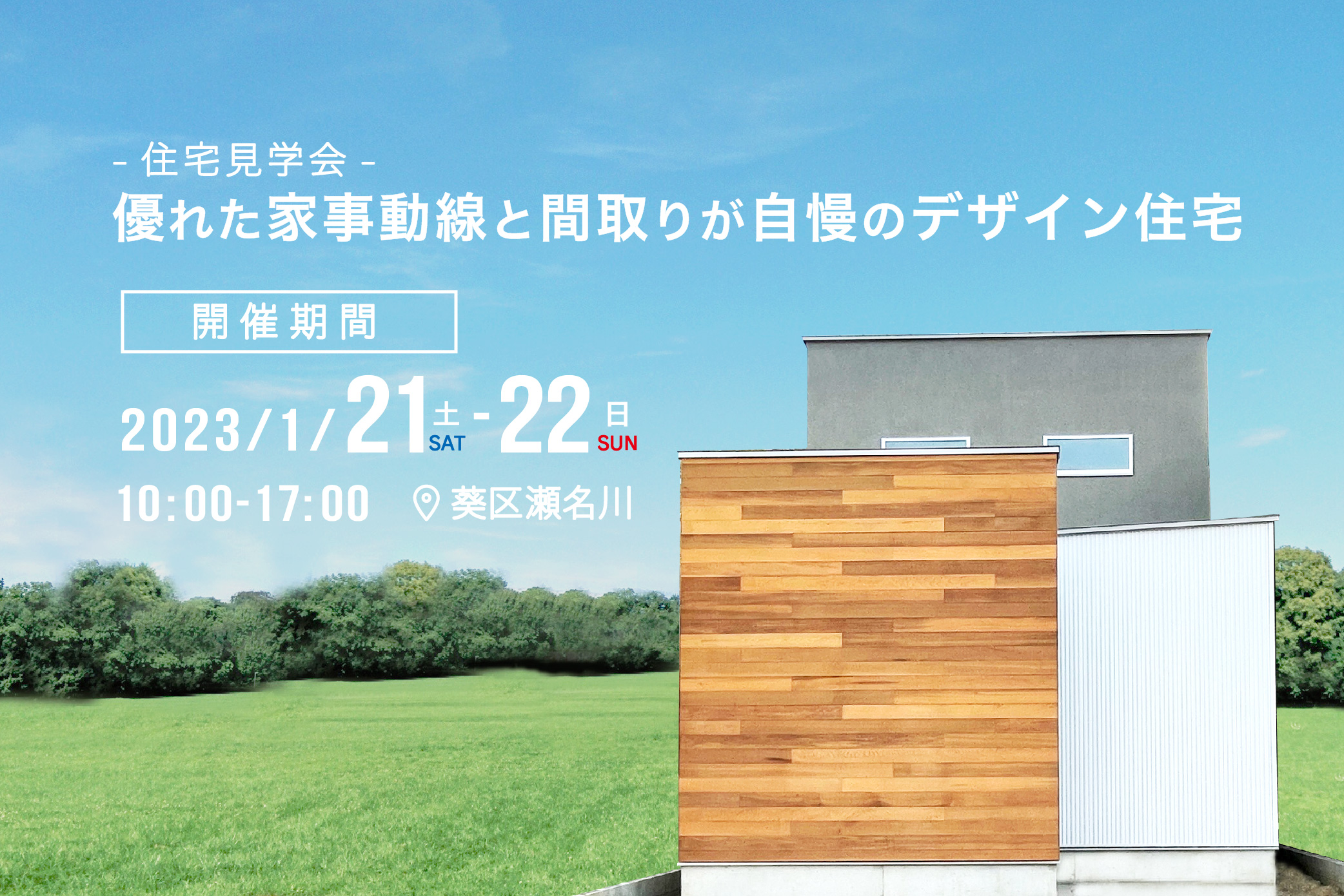 【住宅見学会】優れた家事動線と間取りが自慢のデザイン住宅