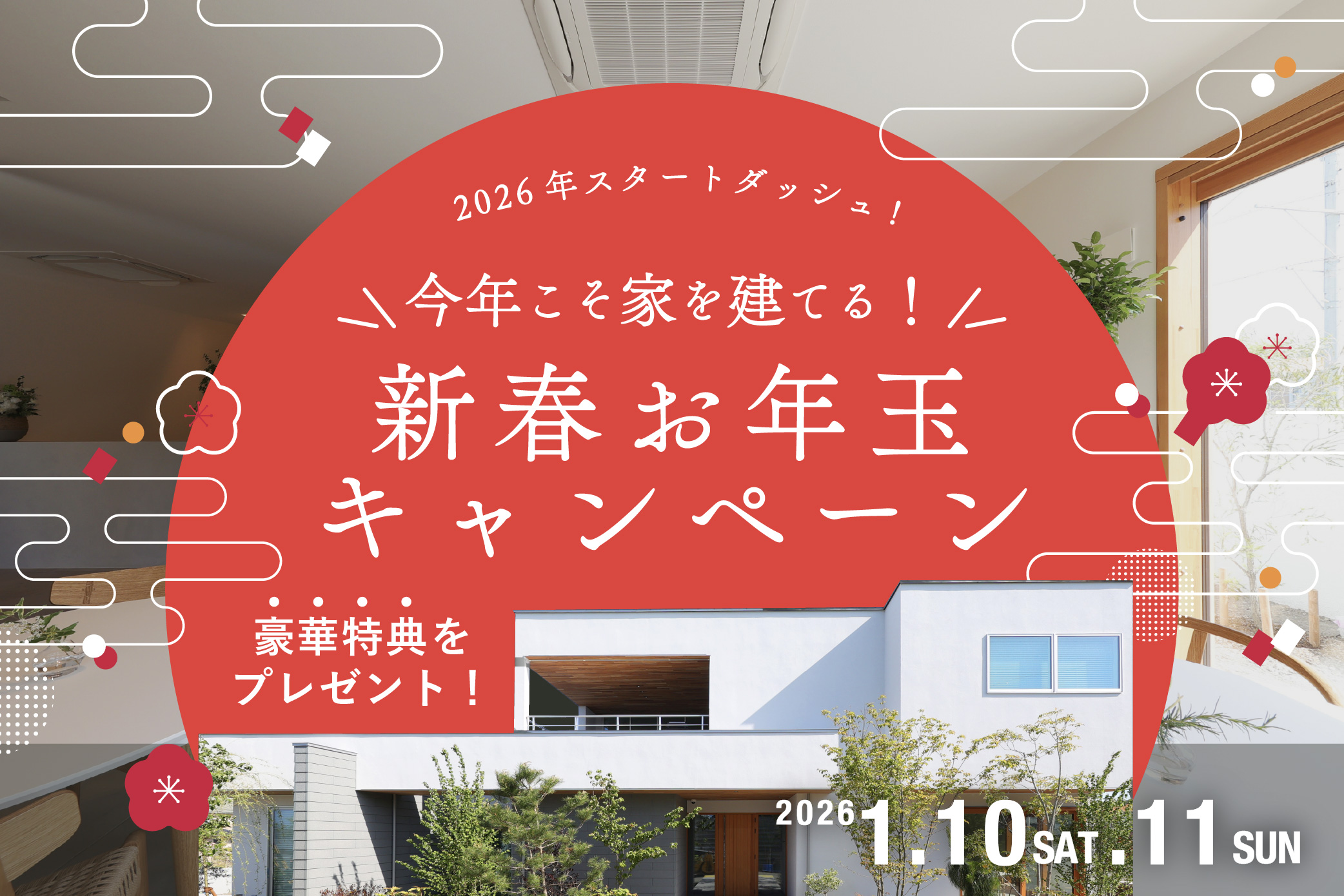 新春お年玉キャンペーン！無料相談会開催