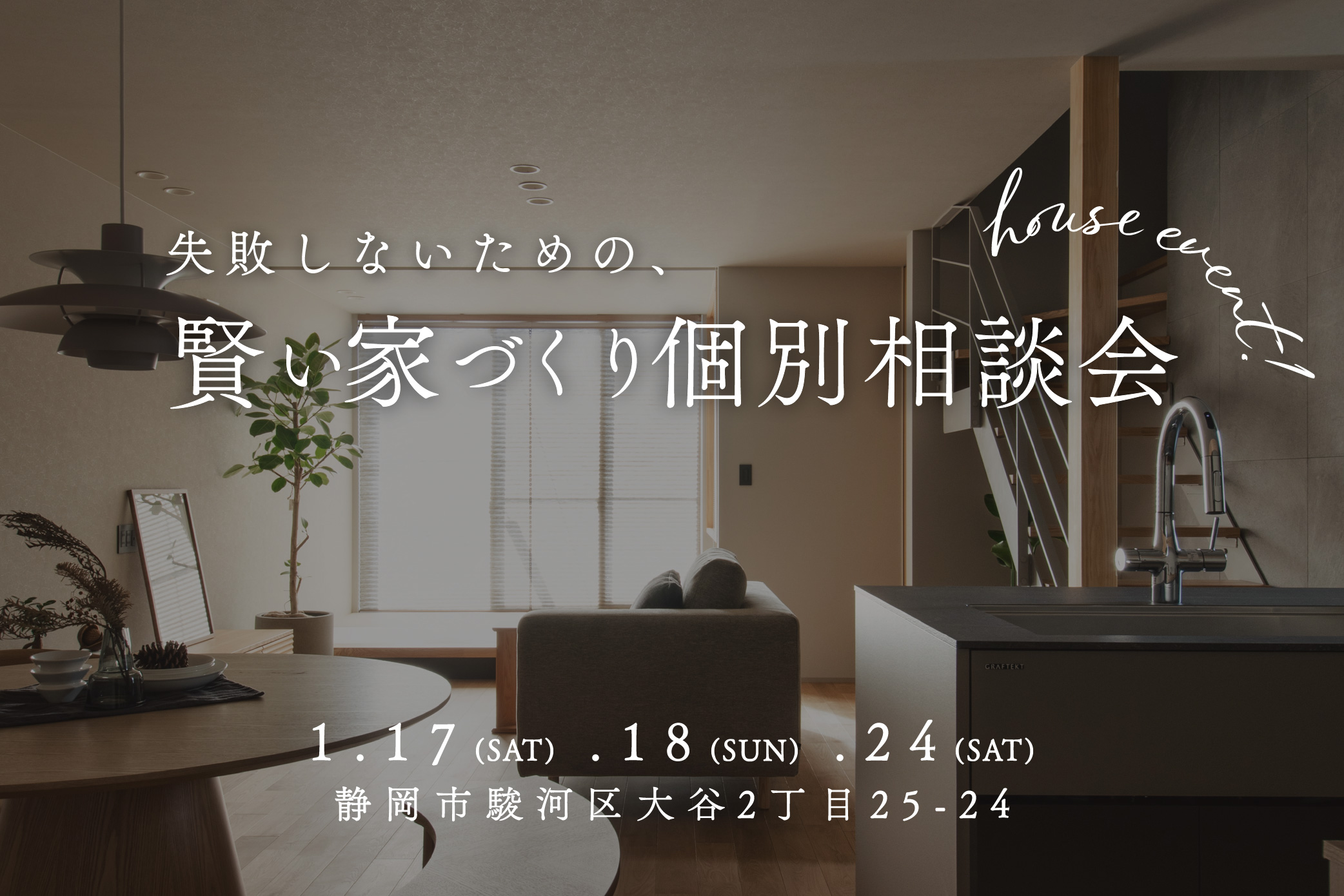 失敗しないための『賢い家づくり』個別相談会