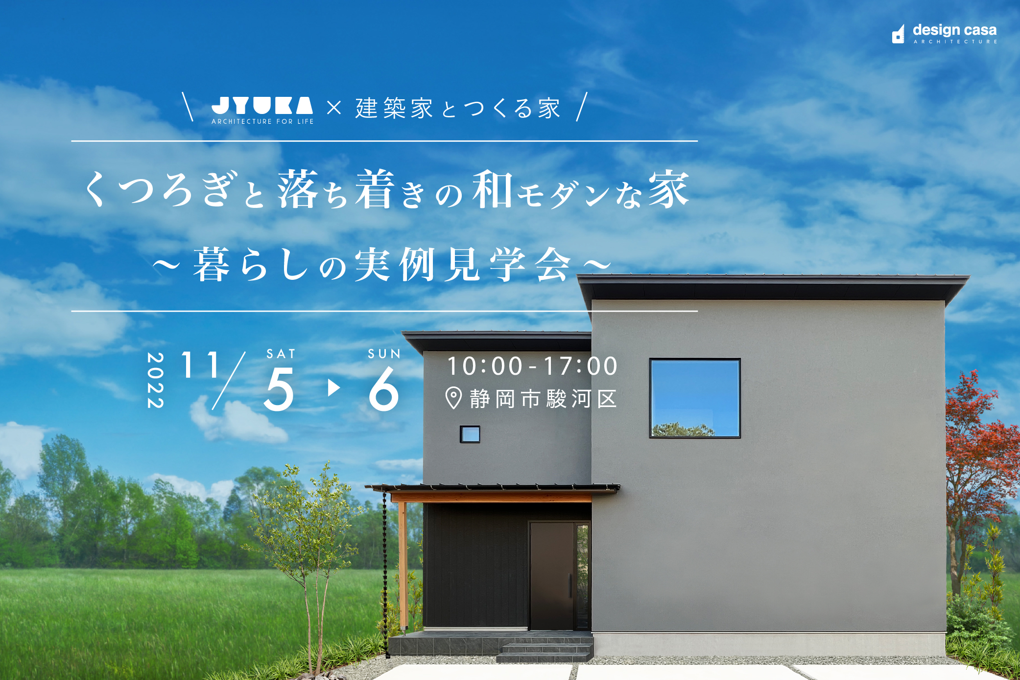 11.5(sat)・6(sun)【2日間限定】
くつろぎと落ち着きを感じる和モダンな家の暮らし見学会