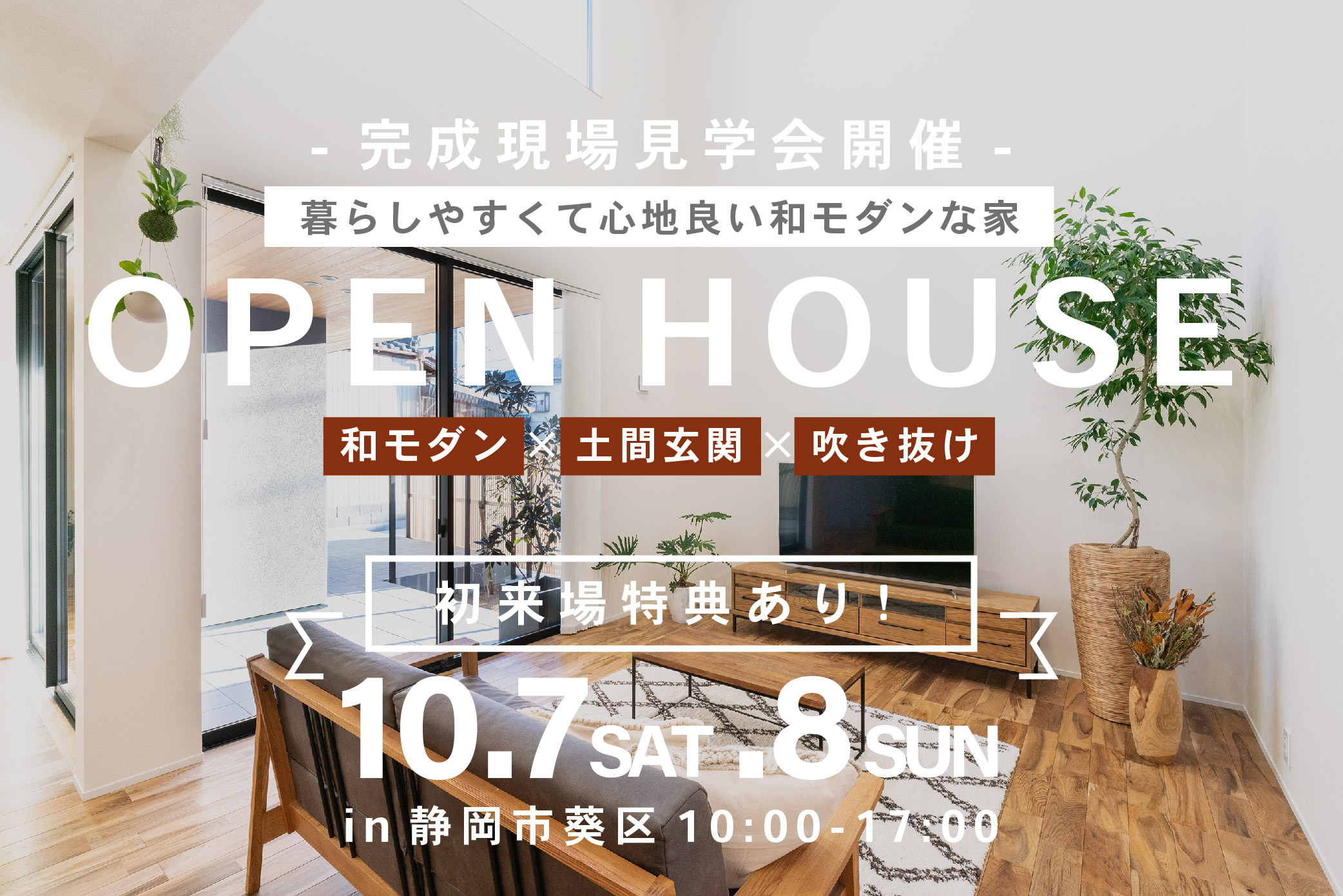 【住宅見学会】暮らしやすくて心地良い和モダンな家