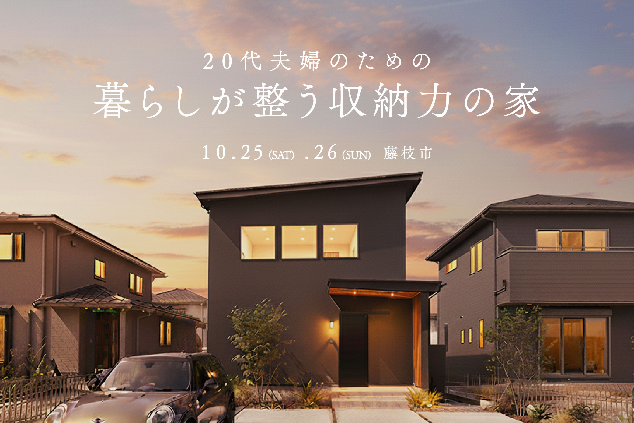 【2日間限定】20代夫婦のための、暮らしが整う収納力の家