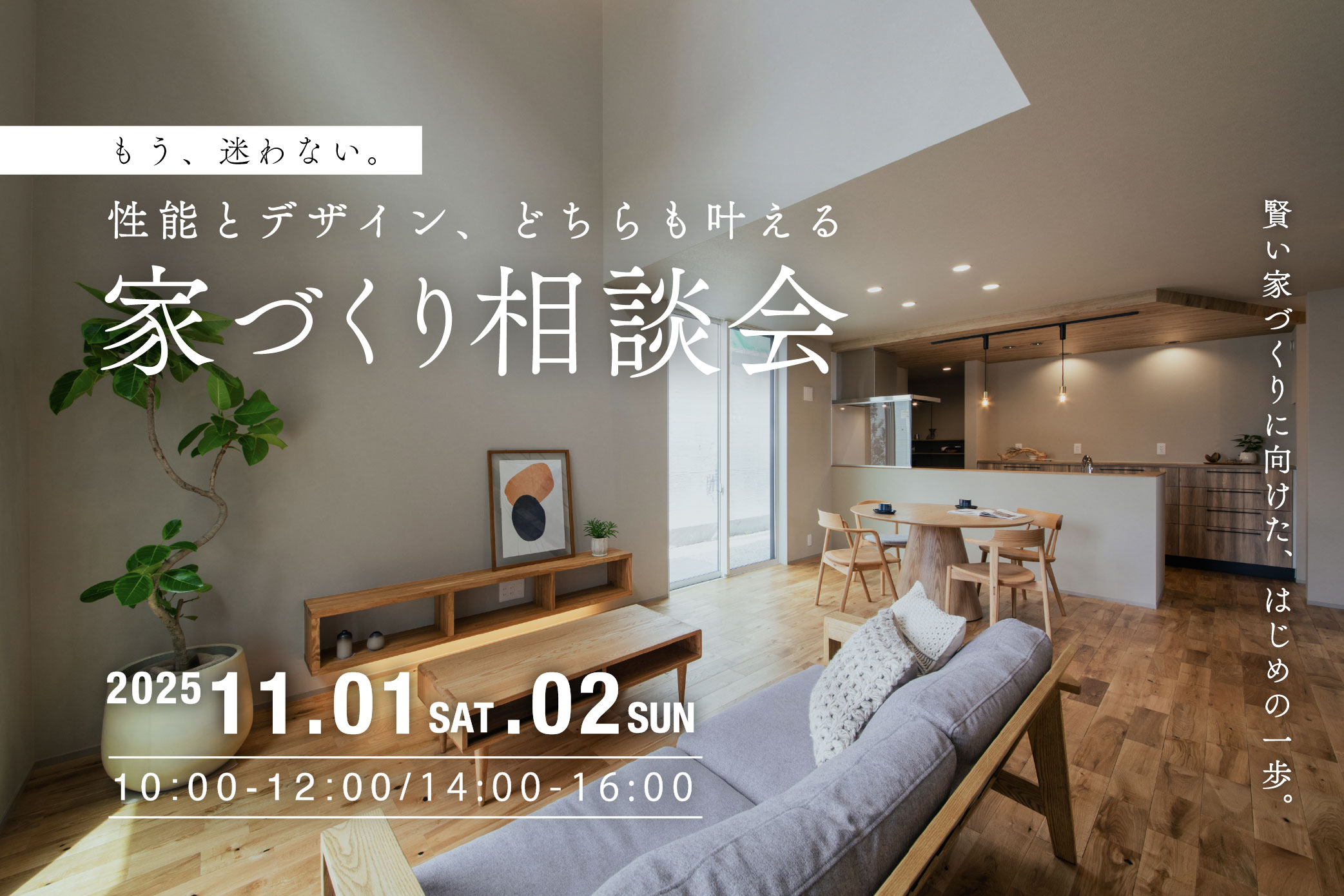 【1日2組限定】もう、迷わない。性能とデザイン、どちらも叶える家づくり相談会