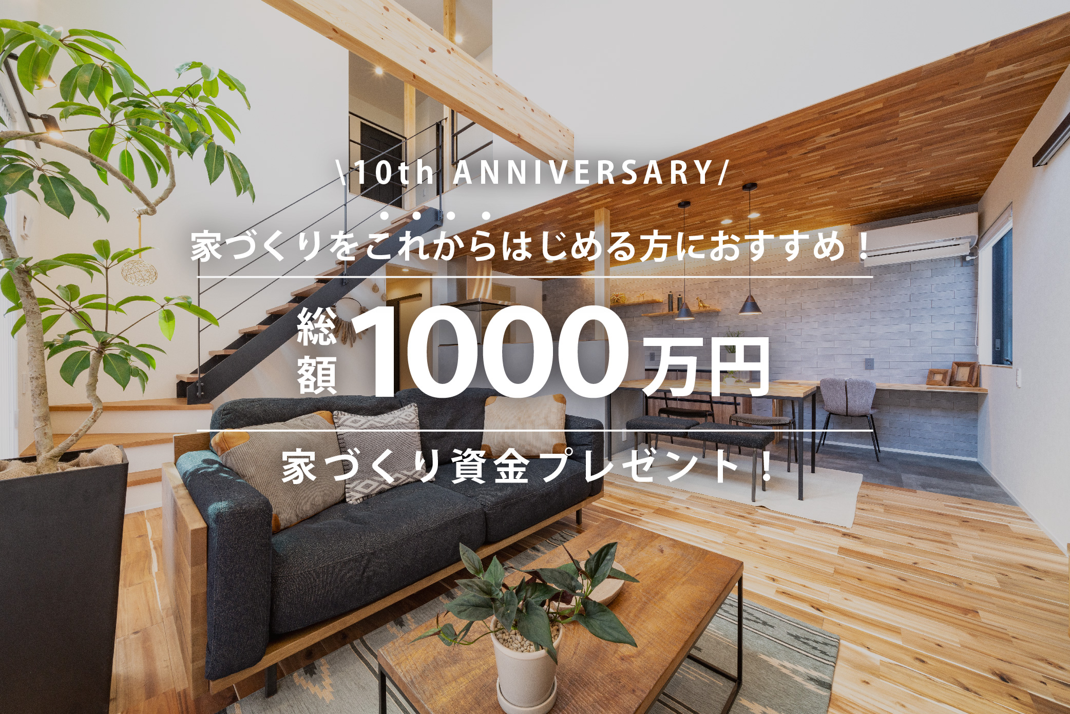 【キャンペーン】10th ANNIVERSARY