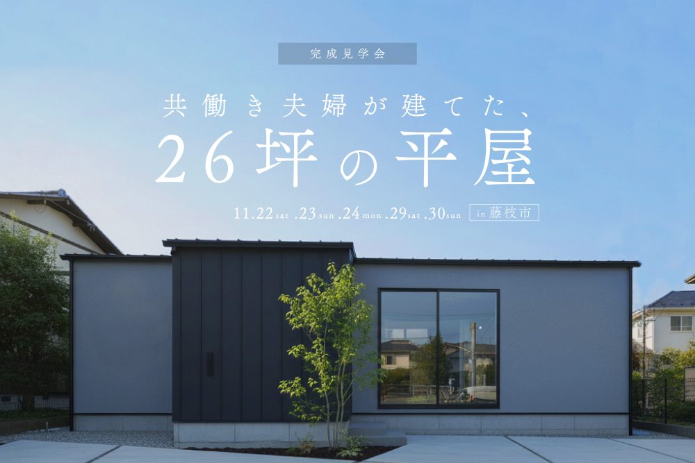 平屋見学会のバナー