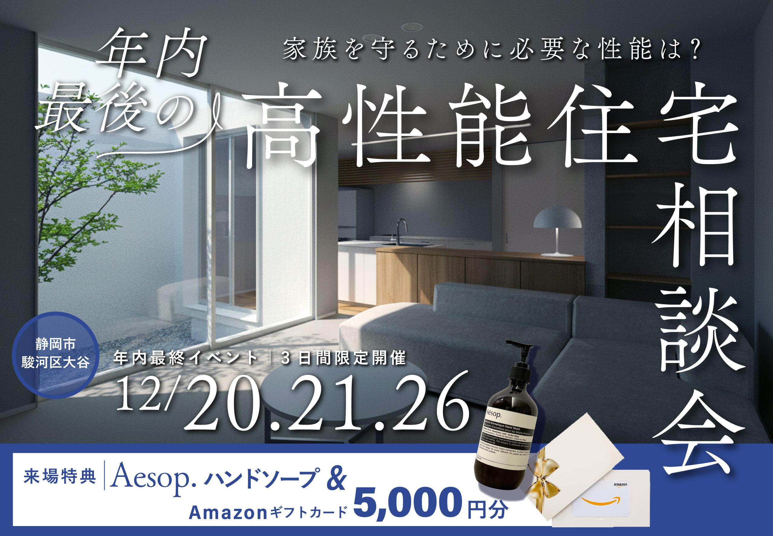 家族を守るために必要な性能は？年内最後の高性能住宅相談会