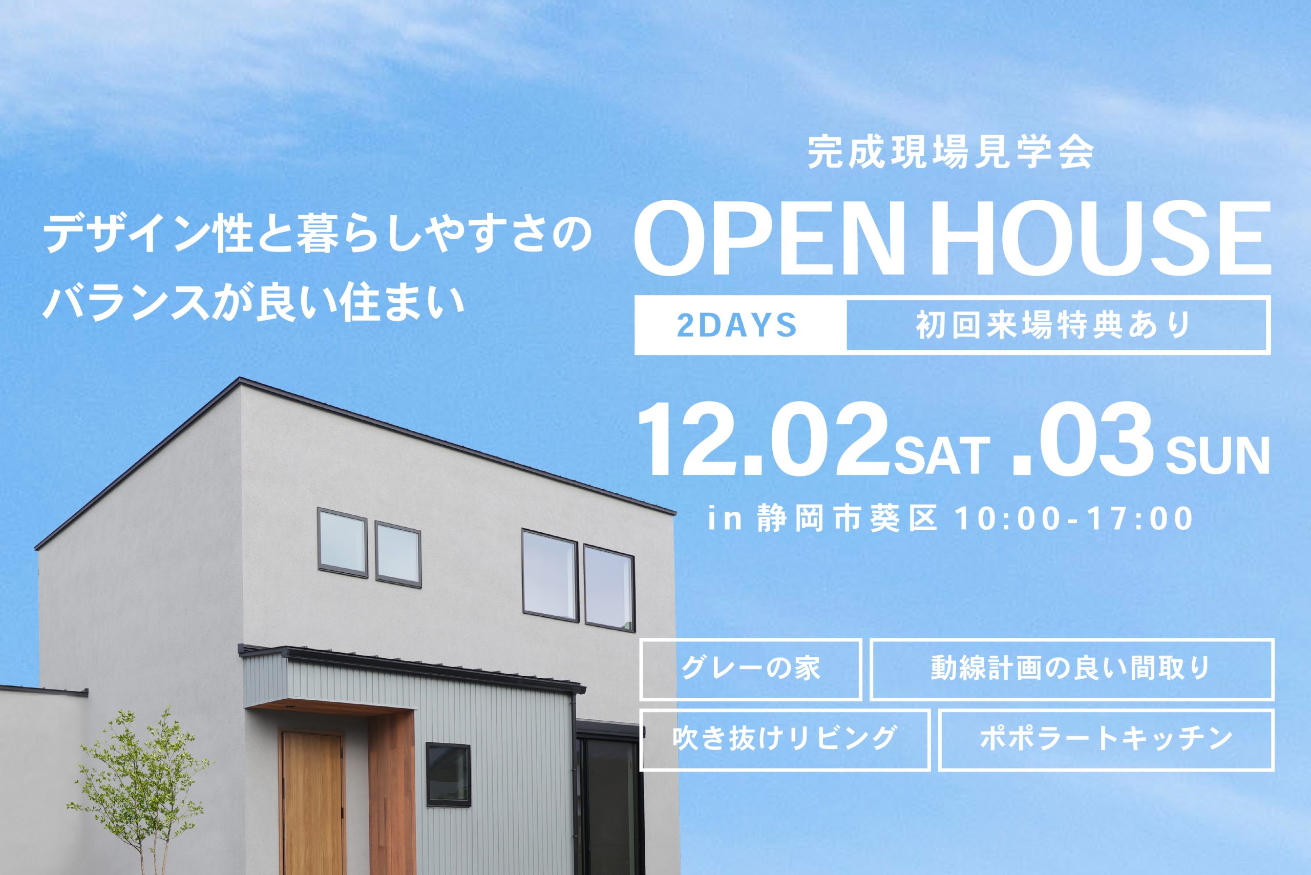【見学会】デザイン性と暮らしやすさのバランスが良い住まい