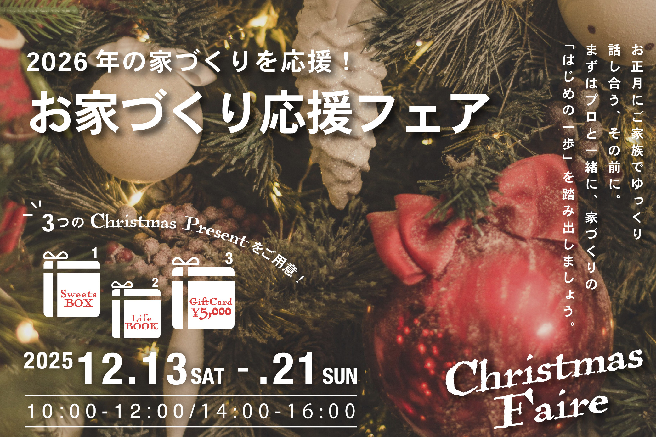 【クリスマス特典付き】2026年の家づくりを応援！お家づくり応援フェア