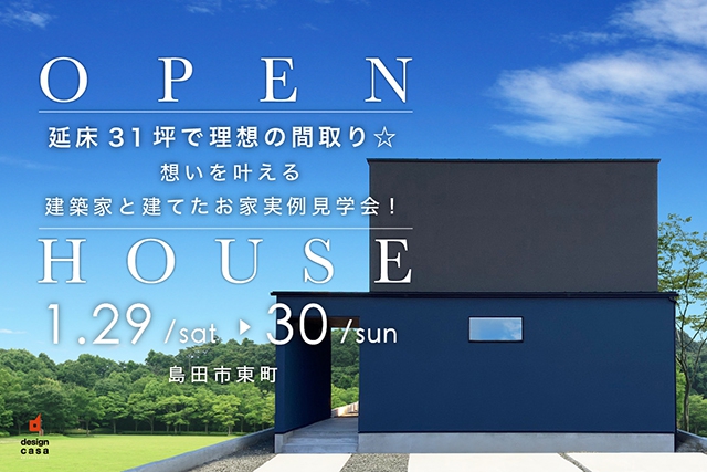 【終了しました】1.29(sat)〜30(sun)延床31坪で理想の間取り★想いを叶える建築家と建てたお家実例見学会!