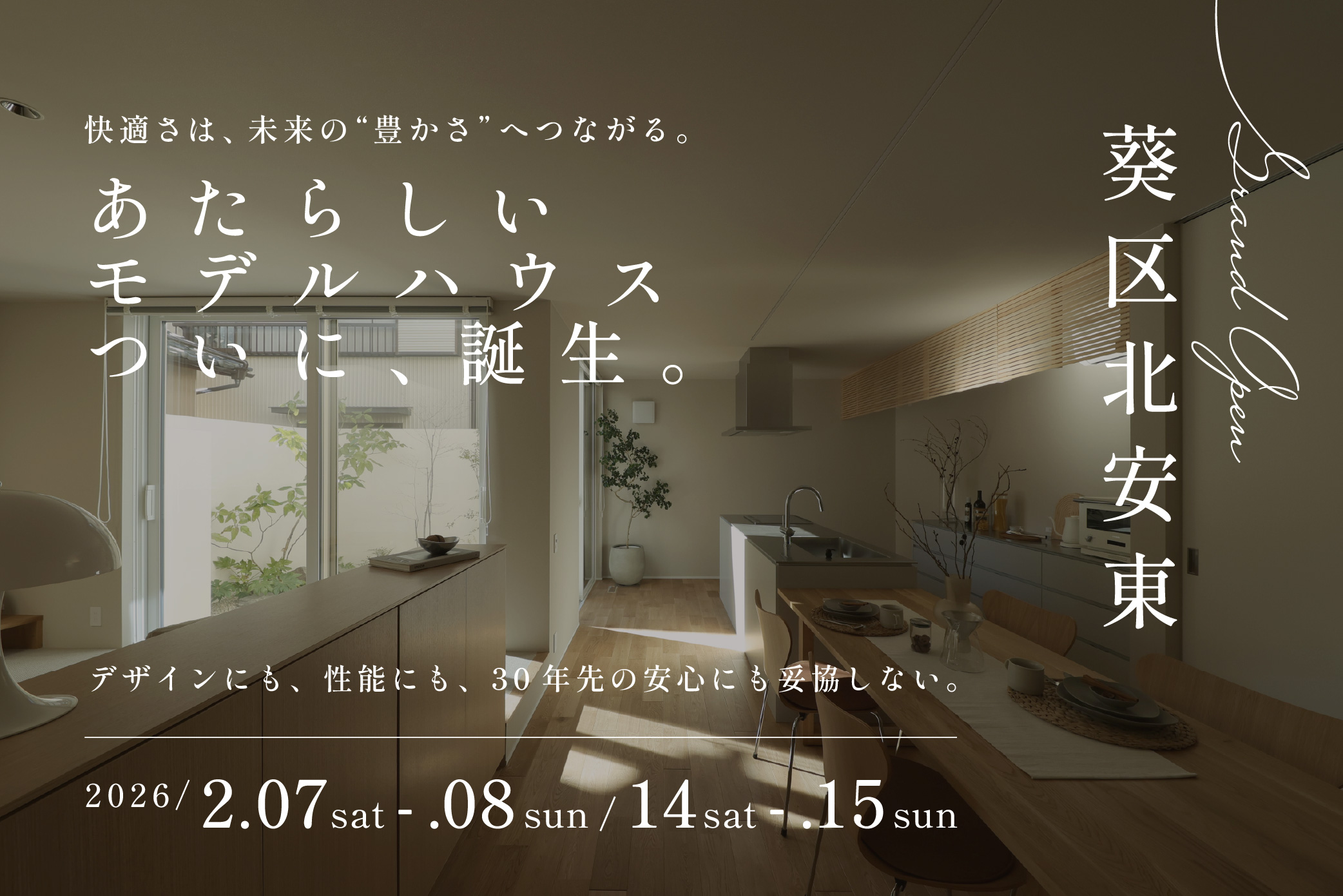 「快適さ」は、未来の「豊かさ」へつながる。
ー 葵モデルハウス Grand Open ー