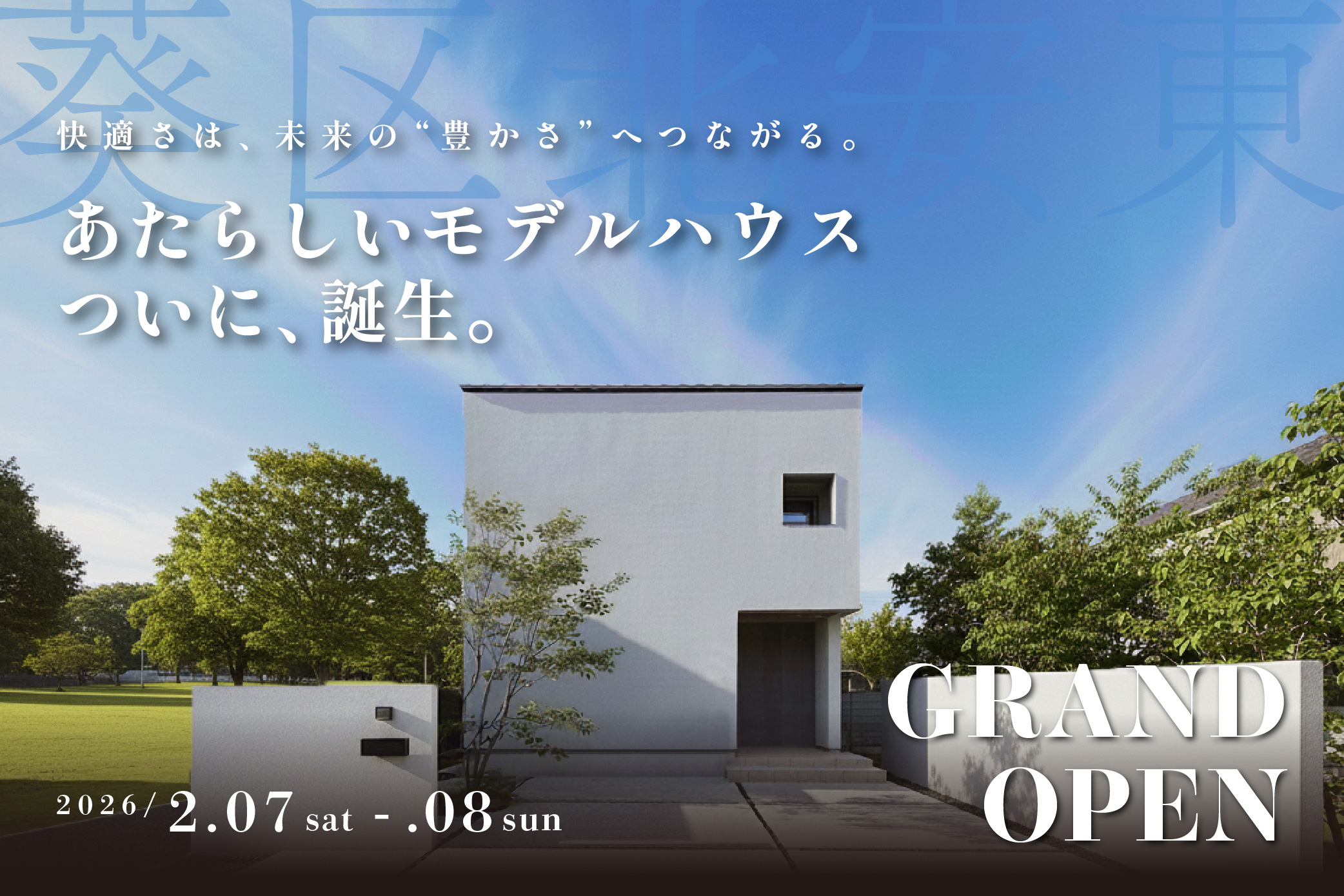 「快適さ」は、未来の「豊かさ」へつながる。
ー 葵モデルハウス Grand Open ー