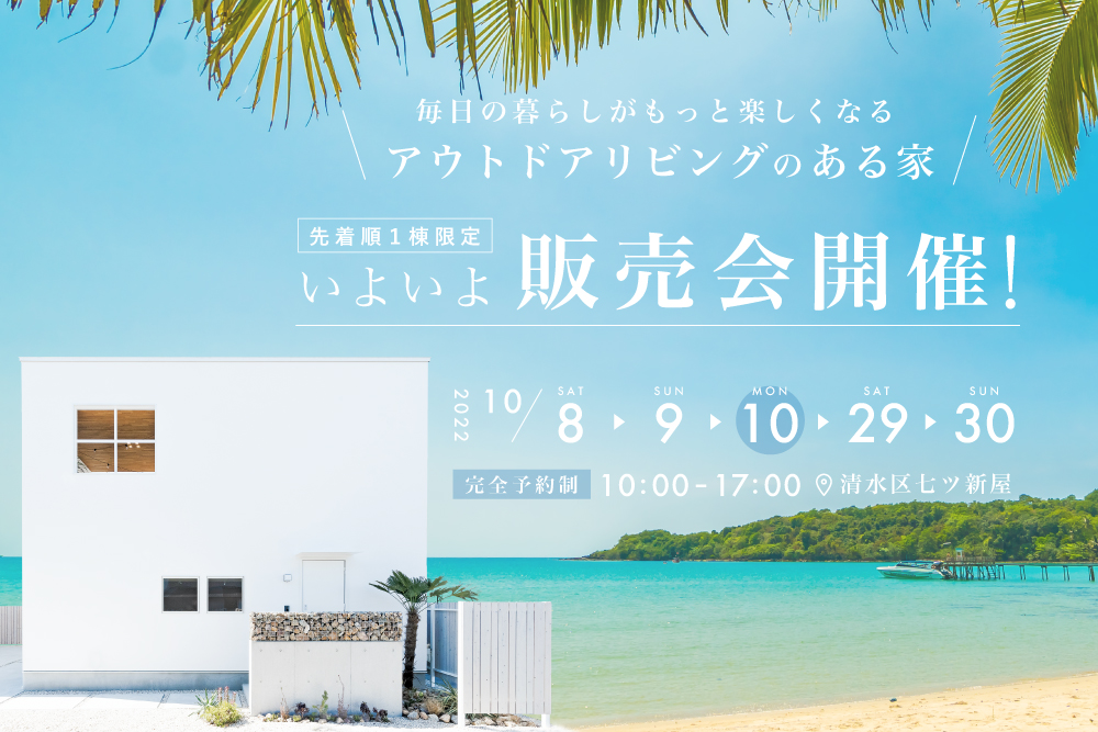 モデルハウス販売のご案内
毎日の暮らしがもっと楽しくなる、アウトドアリビングのある家!