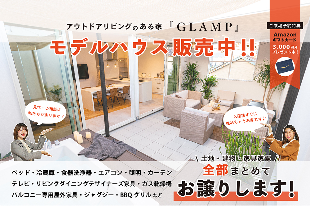 【モデルハウス販売中】アウトドアリビングのある家『GLAMP』