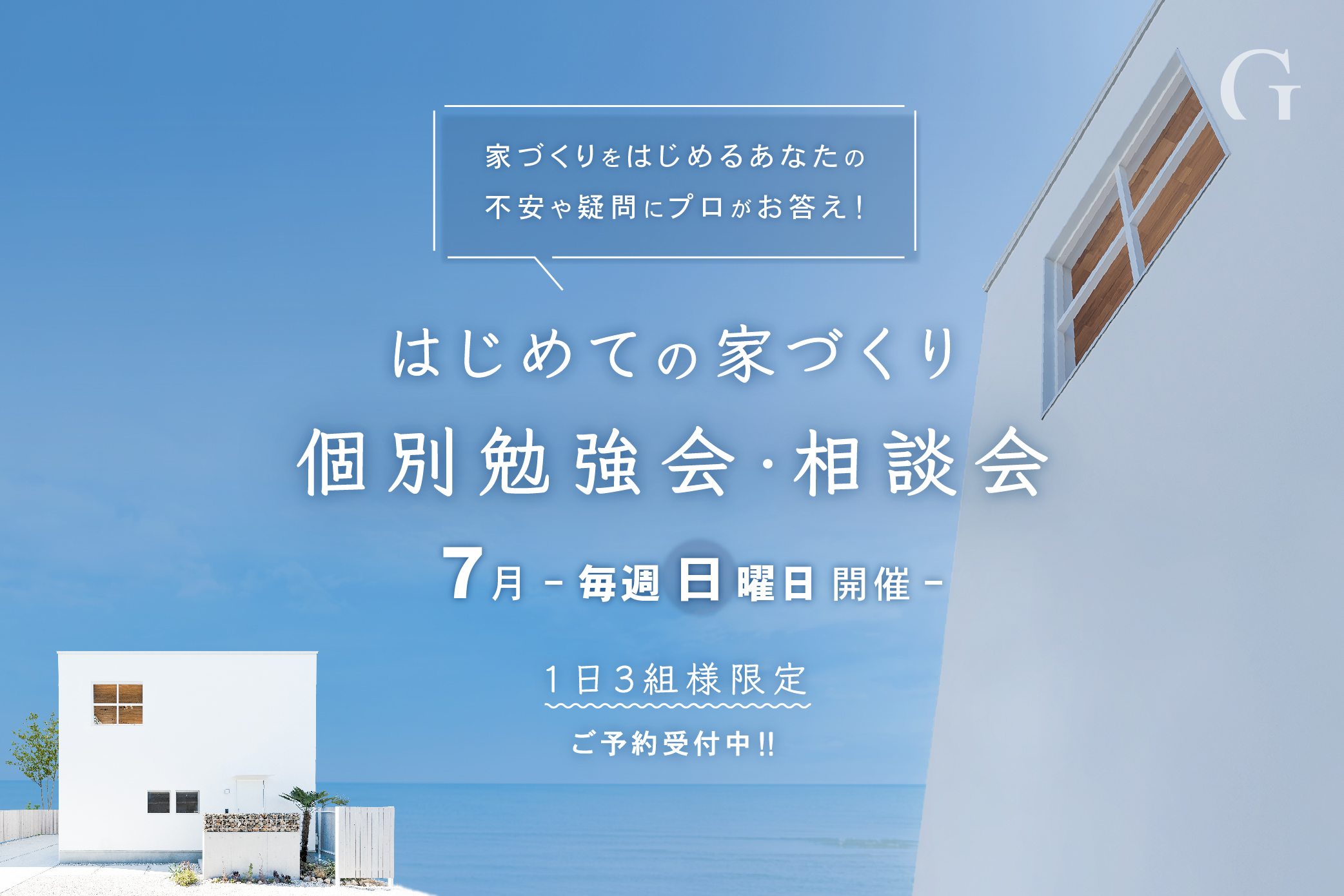-毎週日曜日開催- 家づくりをはじめるあなたの不安や疑問にプロがお答え! はじめての家づくり個別勉強会・相談会