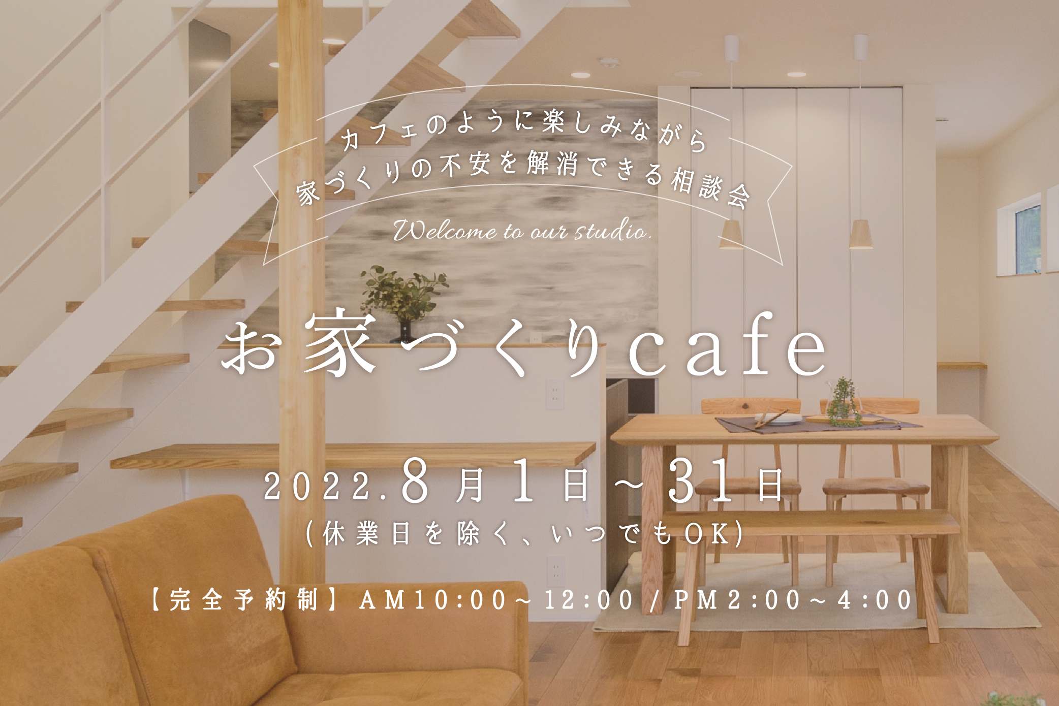 – お家づくり c a f e – カフェのように楽しみながら、家づくりの不安を解消できる相談会
