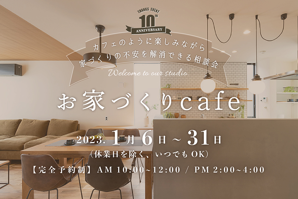 – お家づくり c a f e – カフェのように楽しみながら、家づくりの不安を解消できる相談会