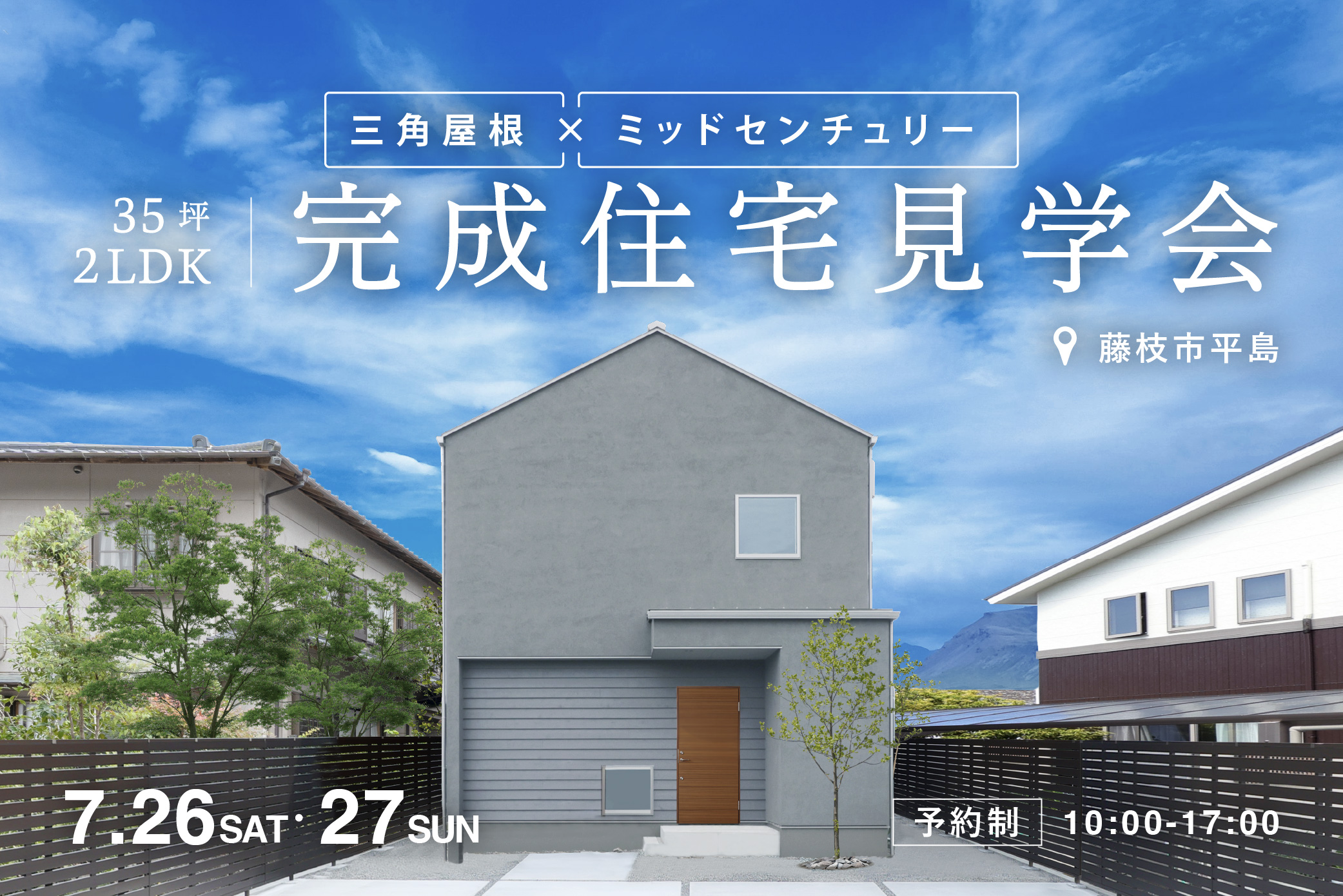35坪・2LDK | 三角屋根×ミッドセンチュリー 完成住宅見学会