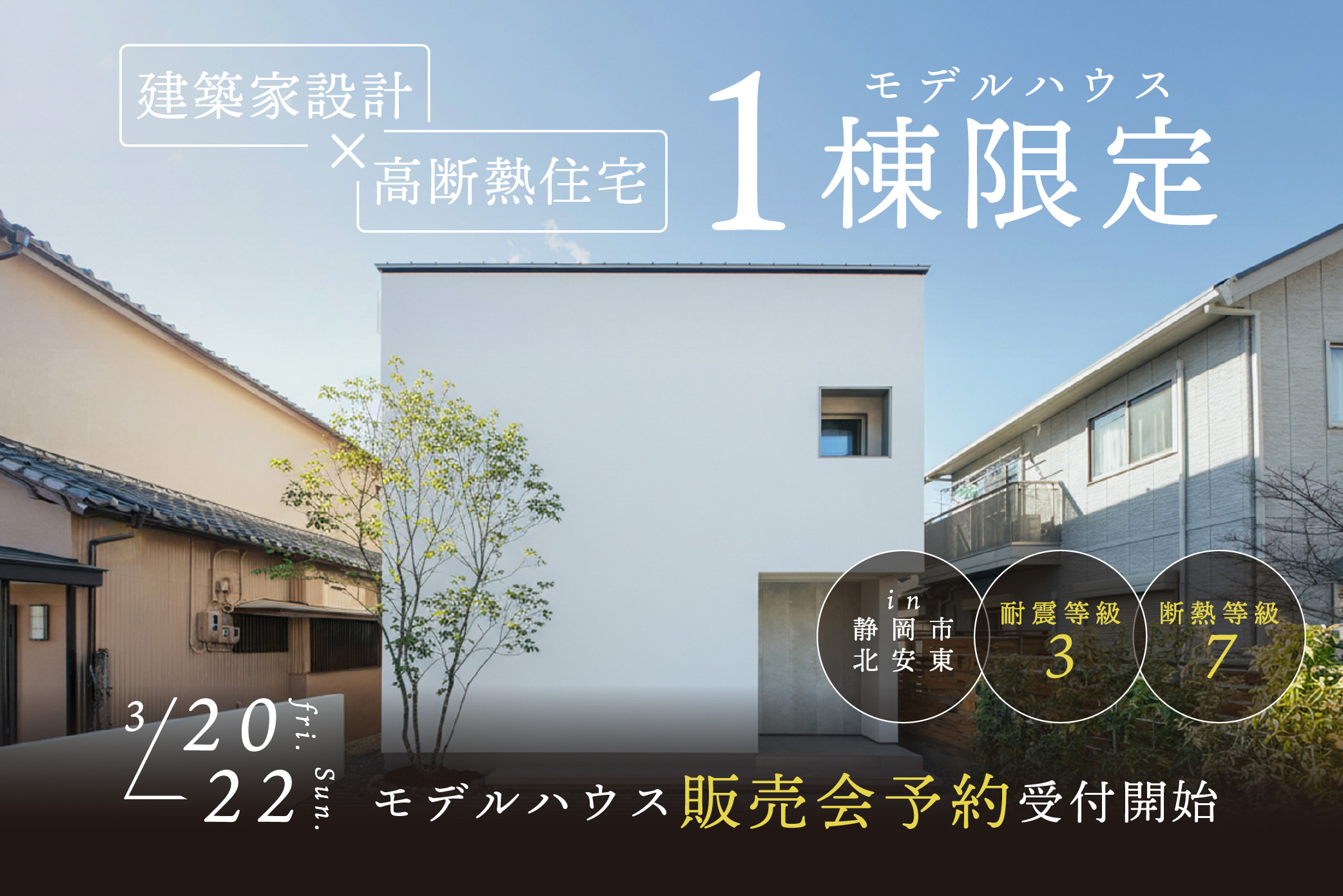 【1棟限定】静岡市北安東｜モデルハウス販売会