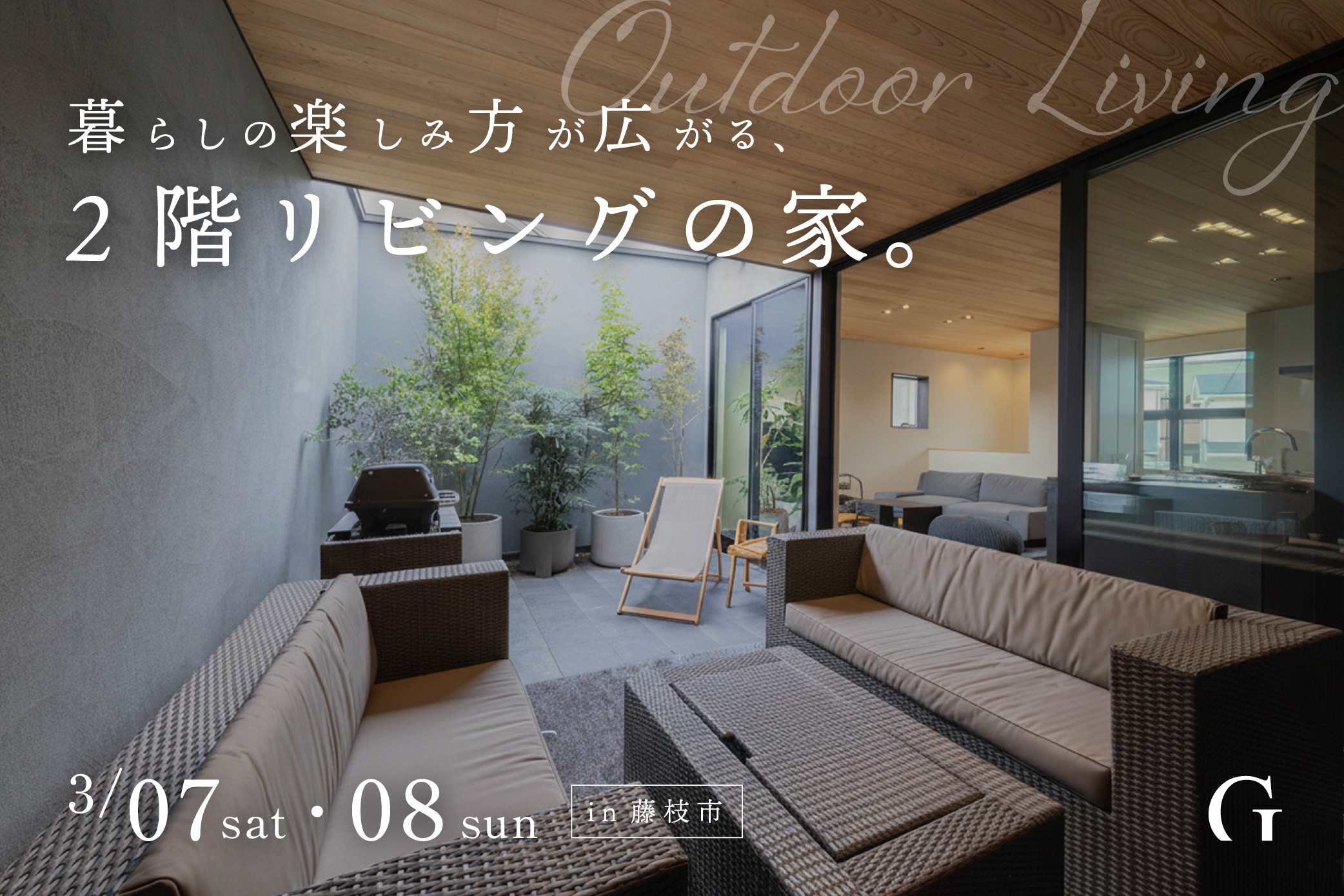 暮らしの楽しみ方が広がる2階リビングの家