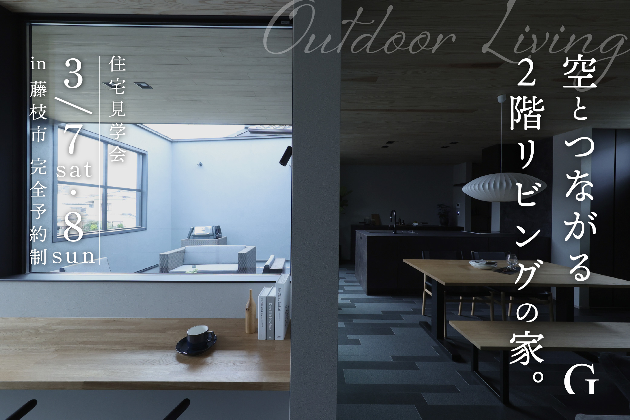 【住宅見学会】空とつながる、2階リビングの家