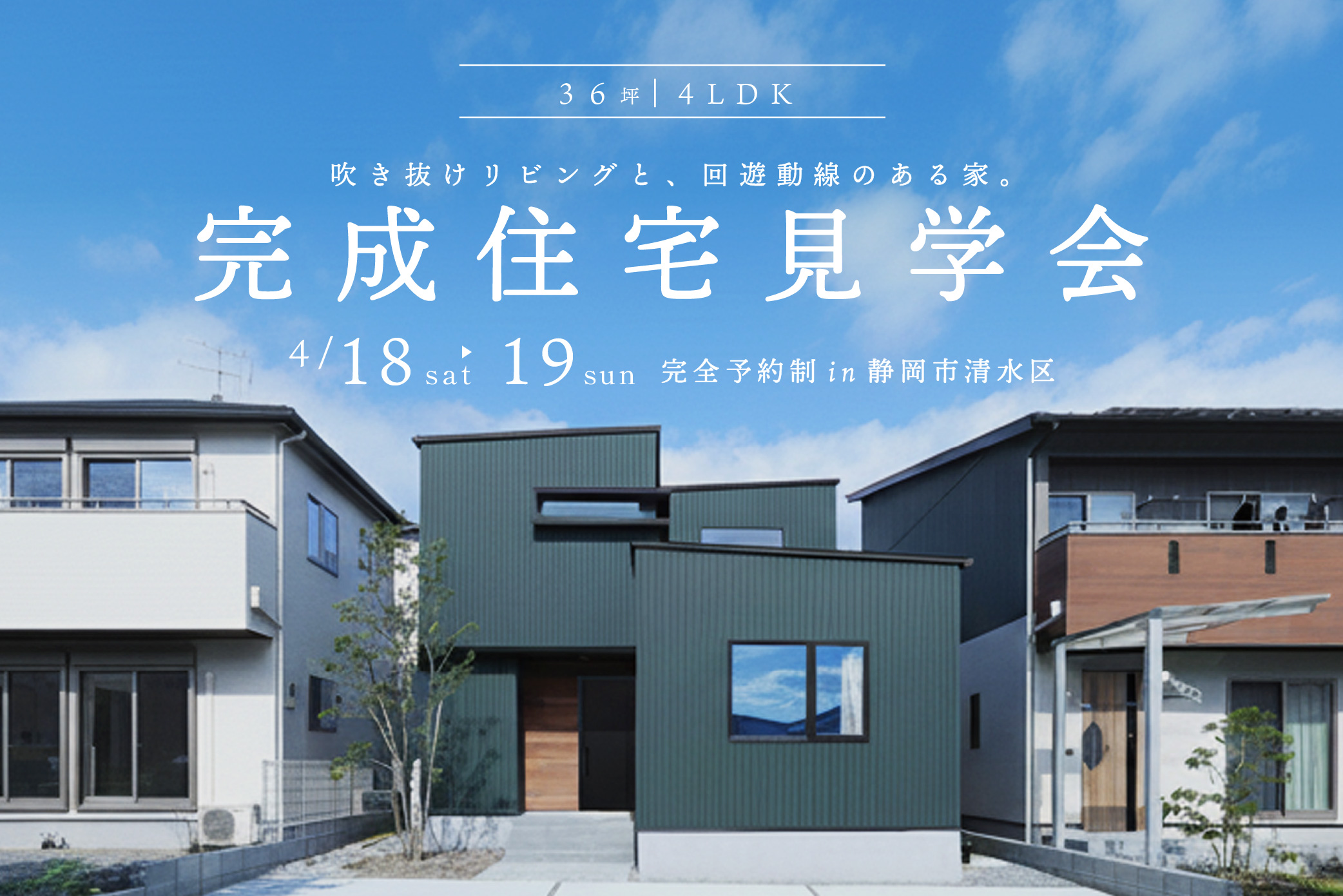 【完成見学会】36坪・4LDK | 吹き抜けリビング×回遊動線