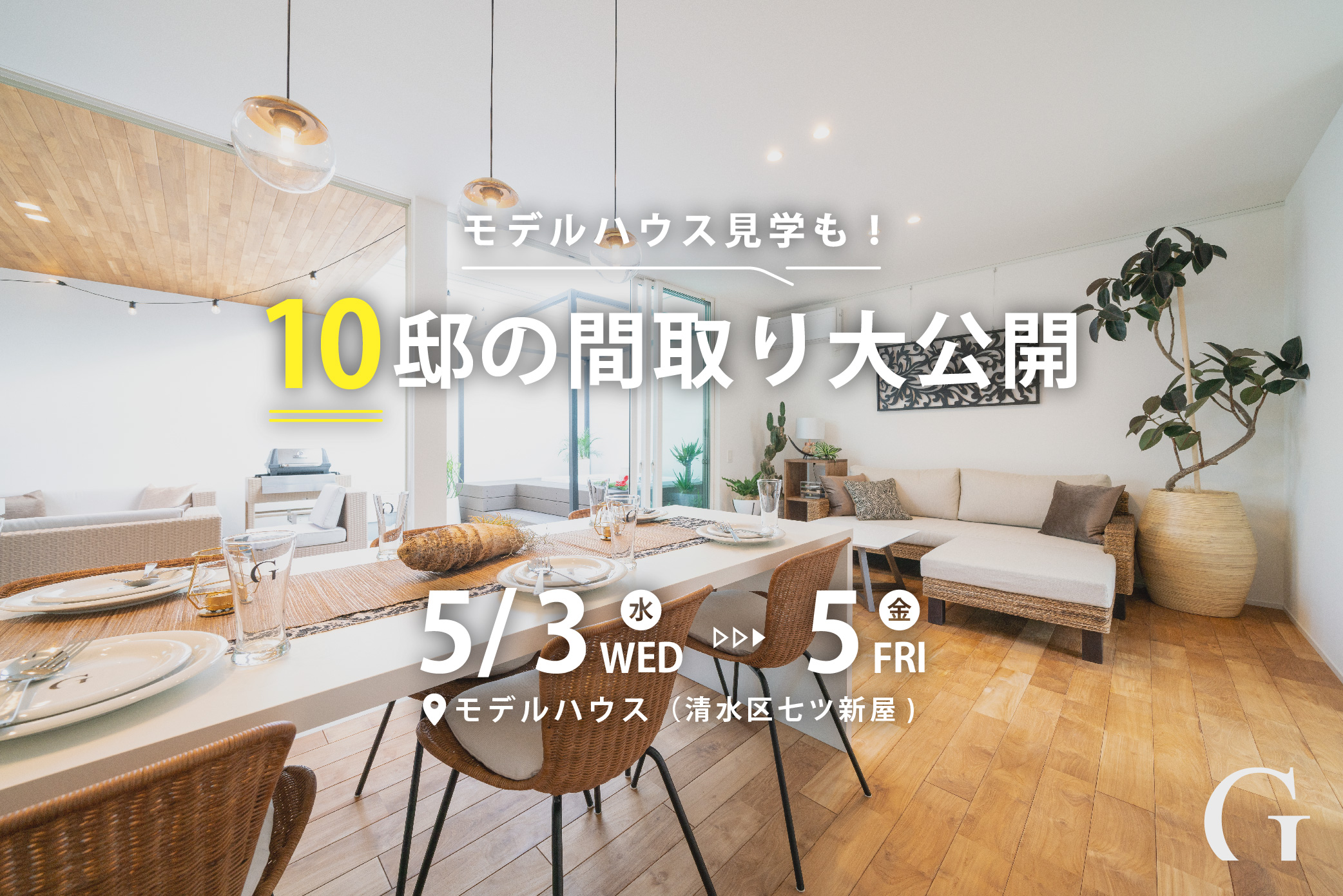 【個別相談会】モデルハウスも同時に見学!家づくりのプロが選ぶ1 0 邸の間取り大公開