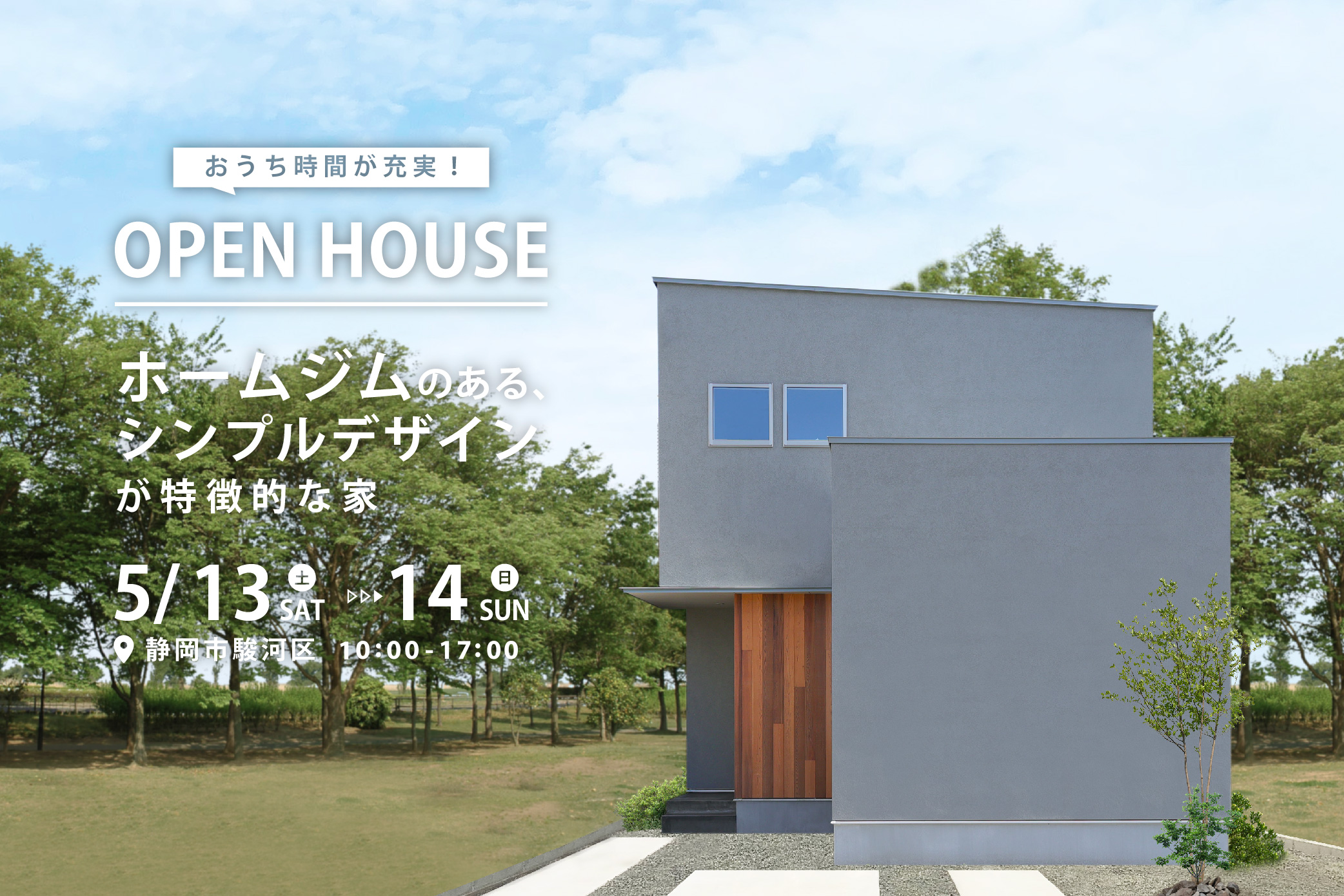 【住宅見学会】おうち時間が充実!ホームジムのあるシンプルデザインが特徴的な家