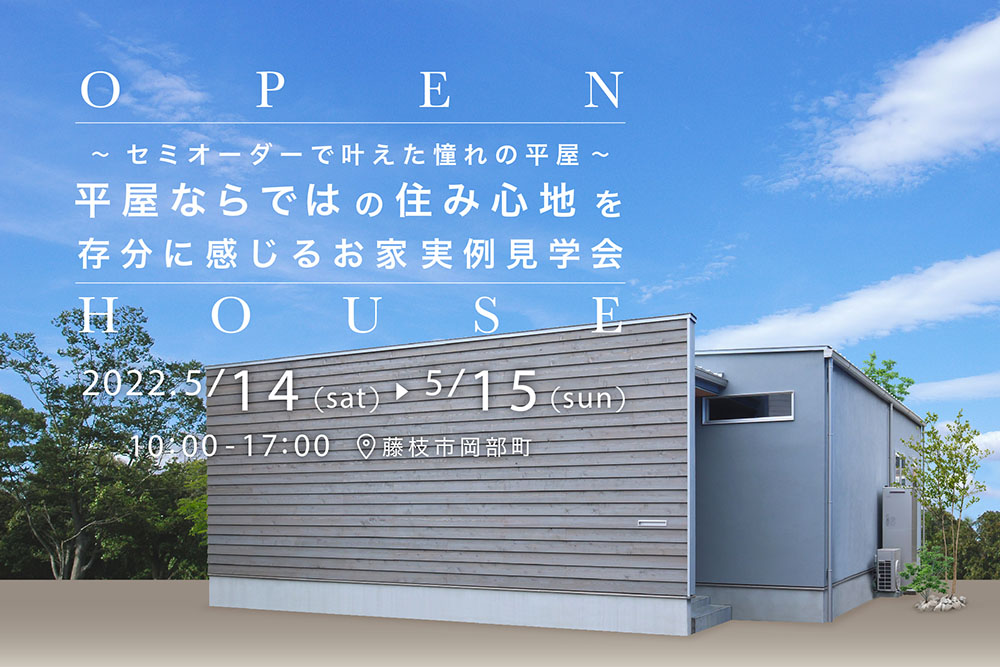 【満員御礼】5.14(sat)〜15(sun)セミオーダーで叶えた憧れの平屋☆平屋ならではの住み心地を存分に感じるお家実例見学会!