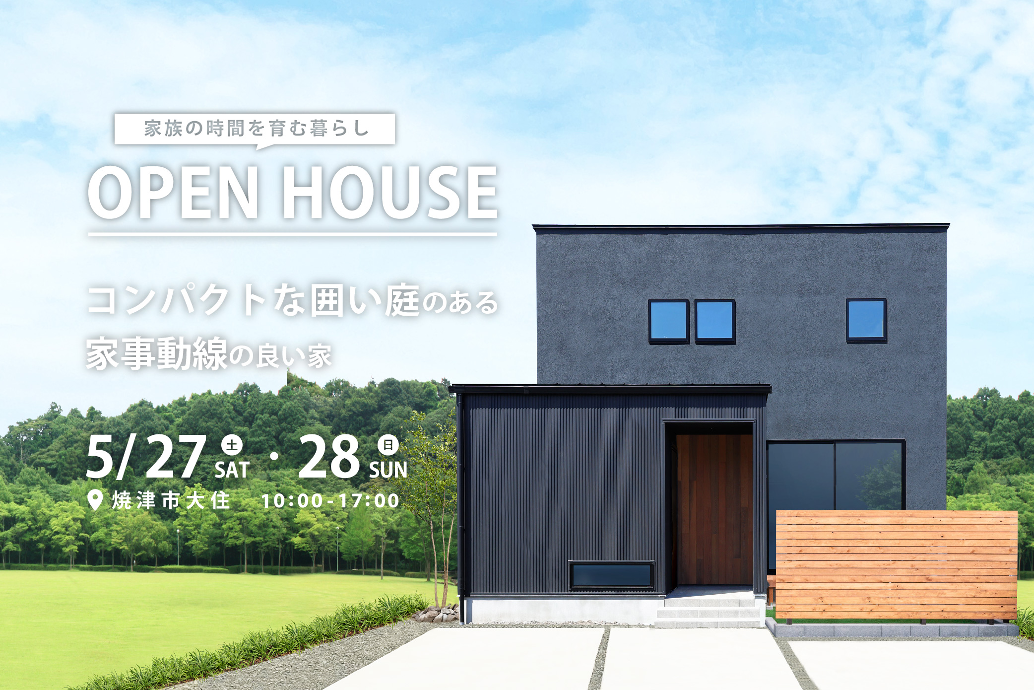 【住宅見学会】家族の時間を育む暮らし。コンパクトな囲い庭のある家事動線の良い家