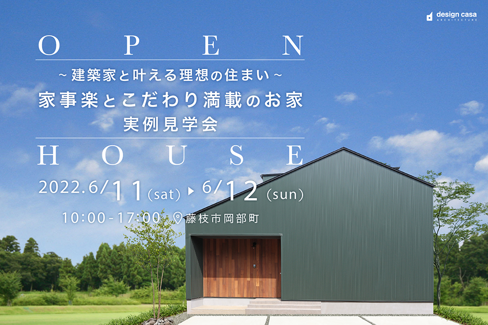 6.11(sat)〜12(sun)建築家と叶える理想の住まい。 家事楽とこだわり満載のお家実例見学会!