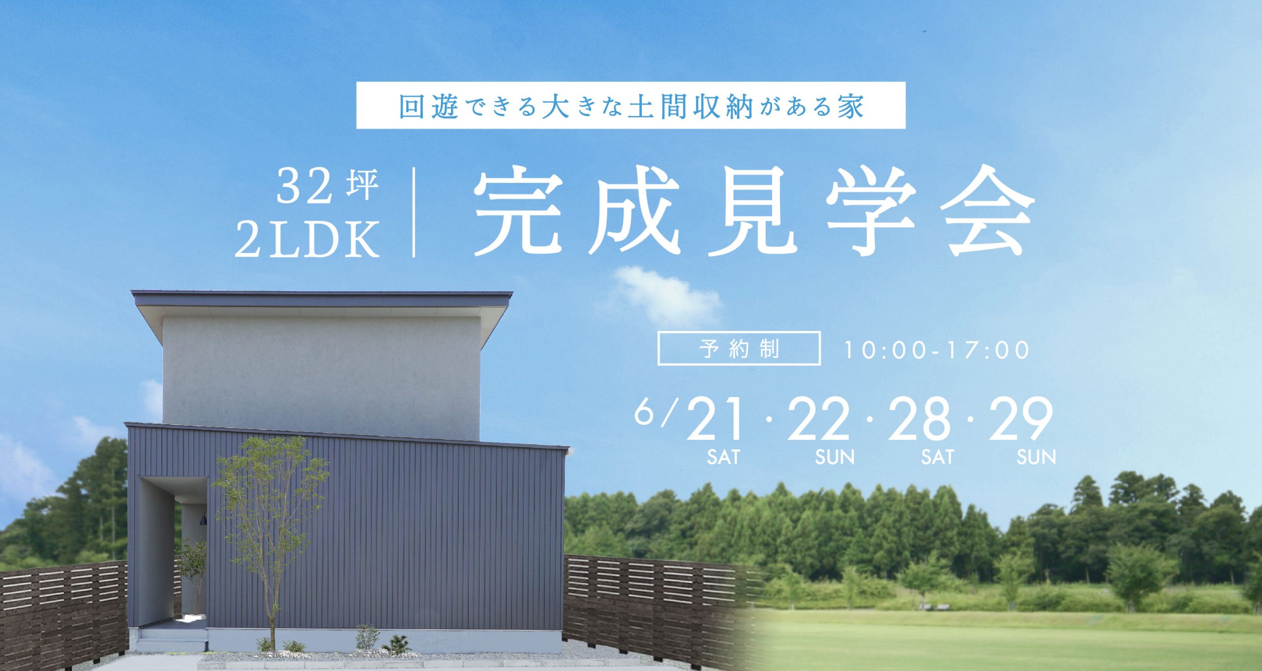 6月開催!完成住宅見学会のご紹介