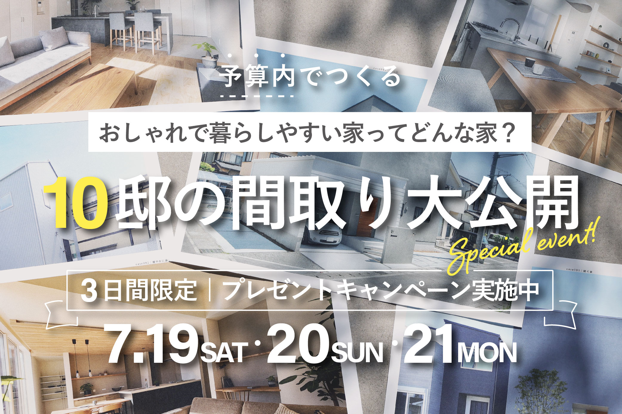 【間取り相談会】予算内でつくるおしゃれで暮らしやすい家ってどんな家?