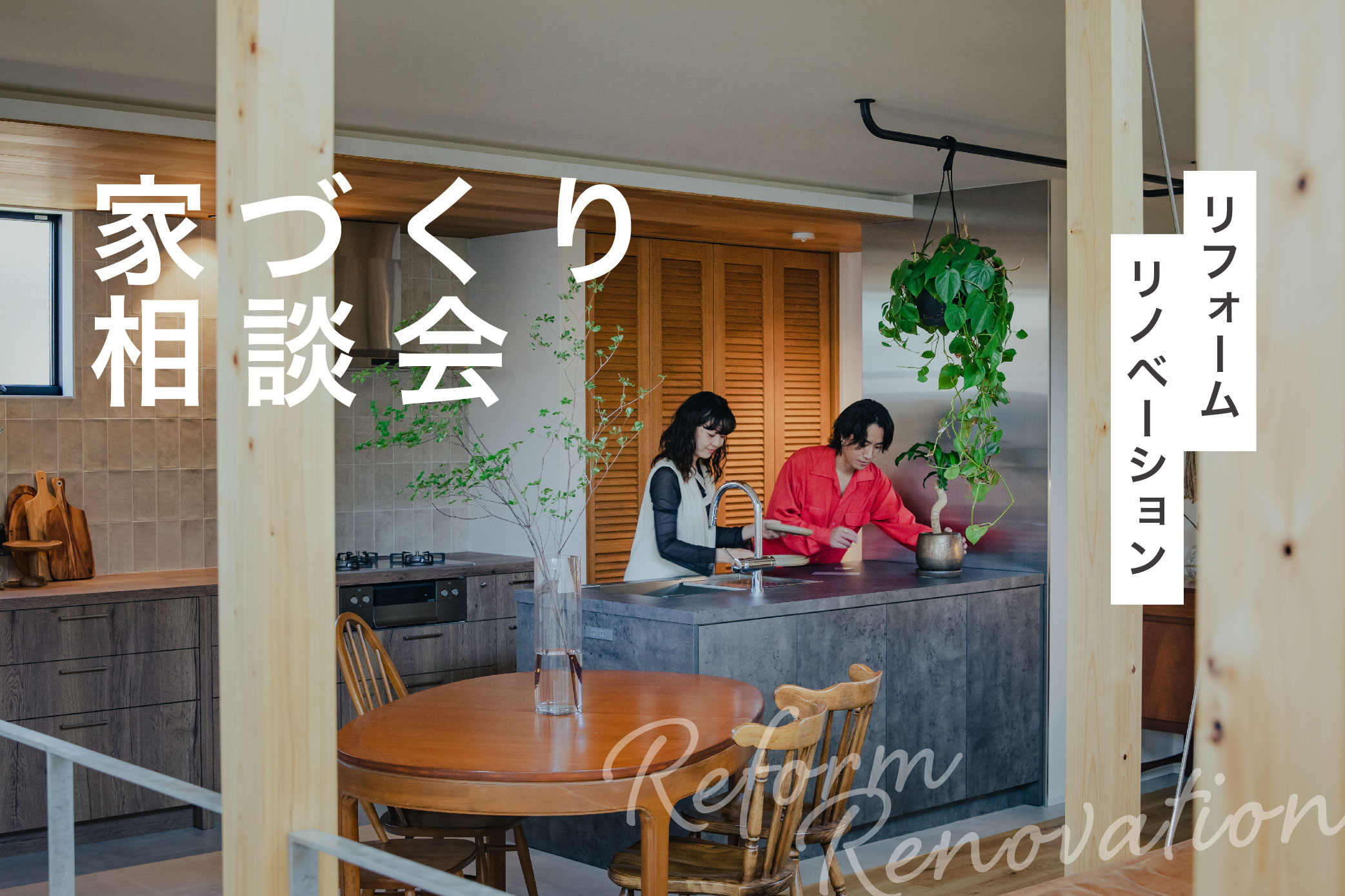 リフォーム・リノベーション相談会