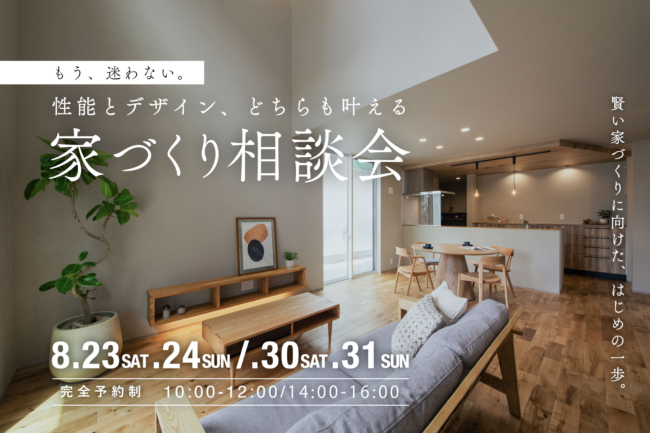 【1日2組限定】もう、迷わない。性能とデザイン、どちらも叶える家づくり相談会　　　