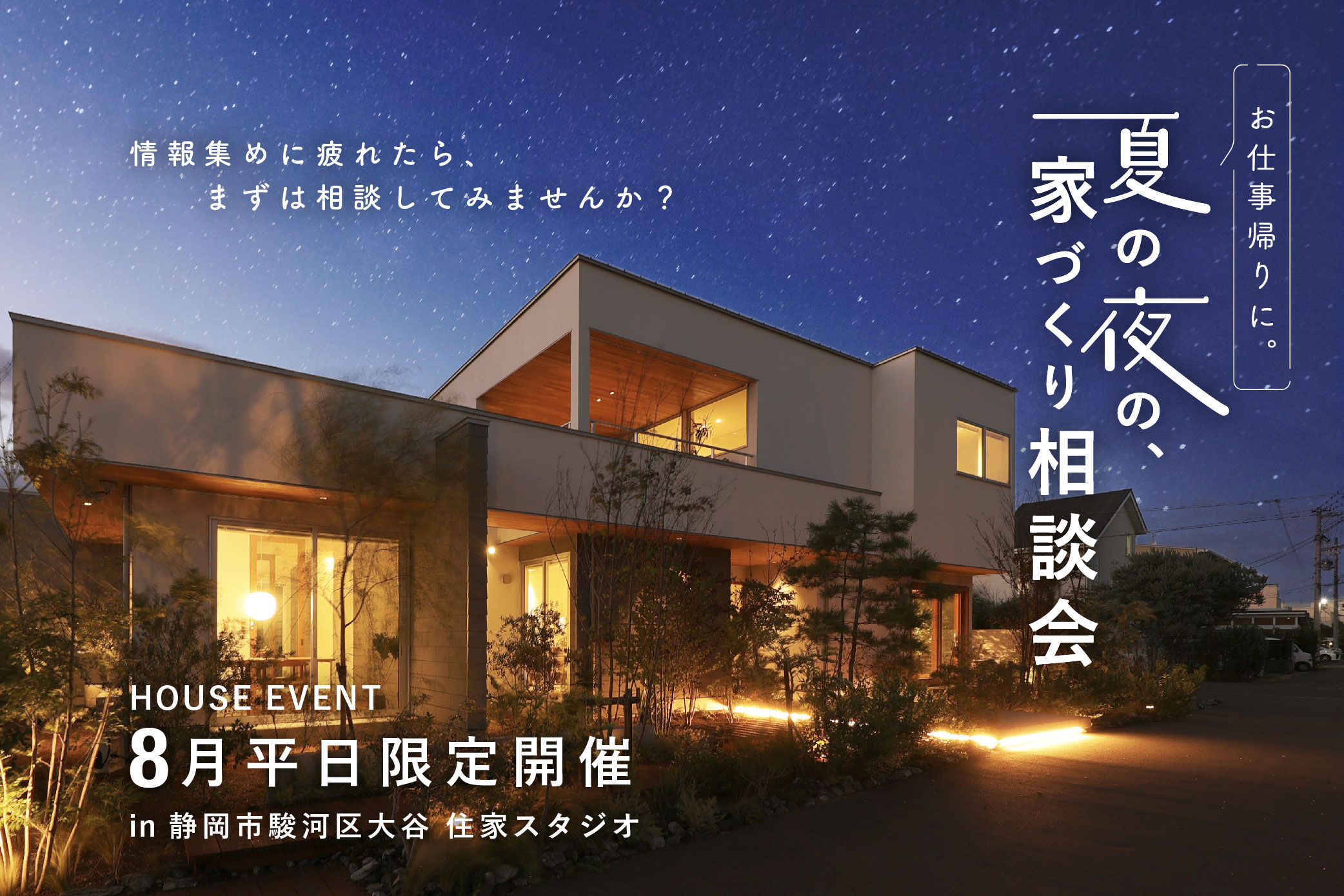 【平日夜開催】お仕事帰りに！夏の夜の家づくり相談会    情報集めに疲れたら、まずは相談してみませんか？	　　
