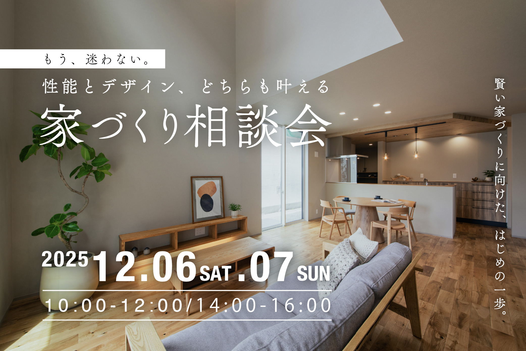 【2025年ラスト開催】もう、迷わない。性能とデザイン、どちらも叶える家づくり相談会