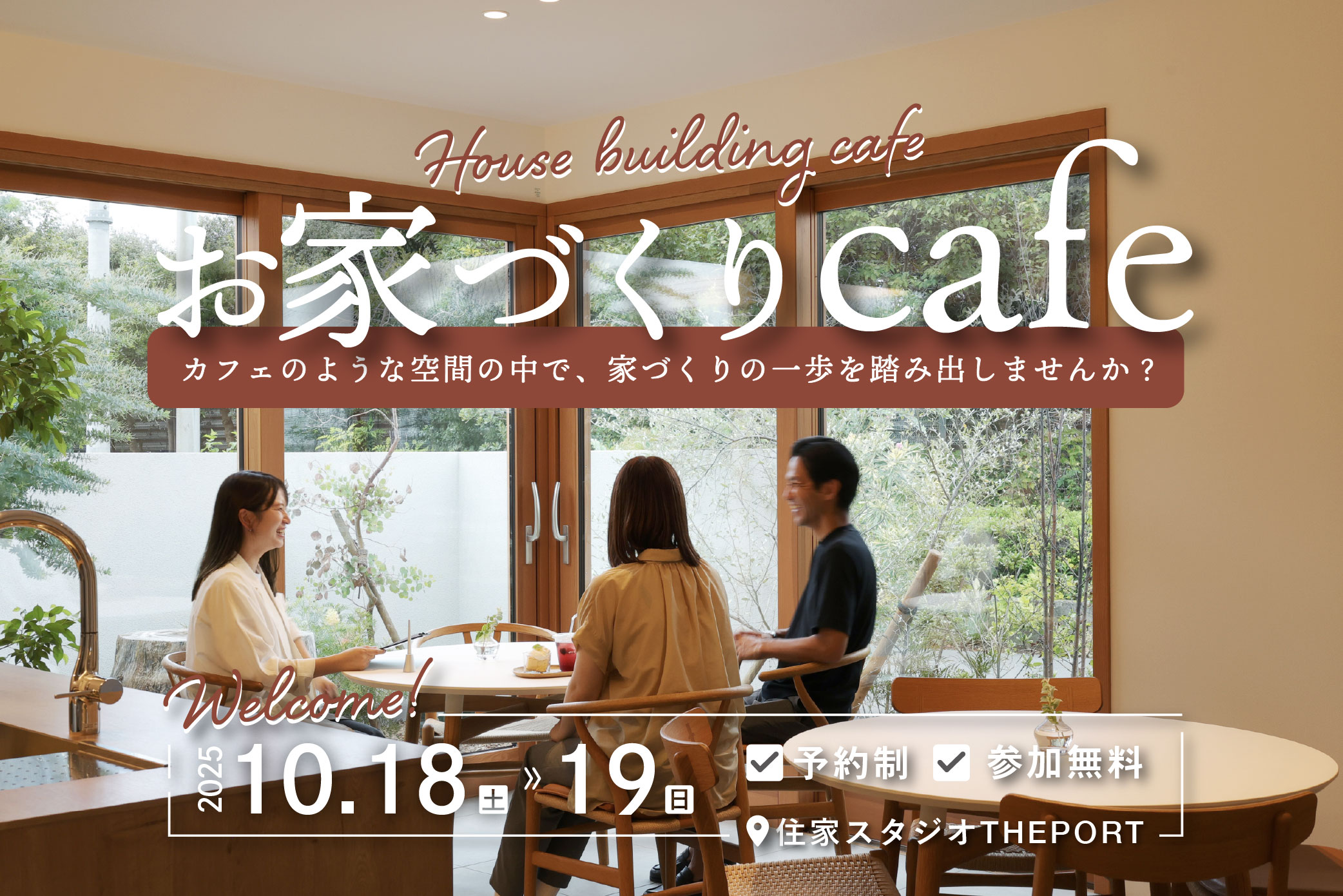 【４組限定】お家づくりCAFE