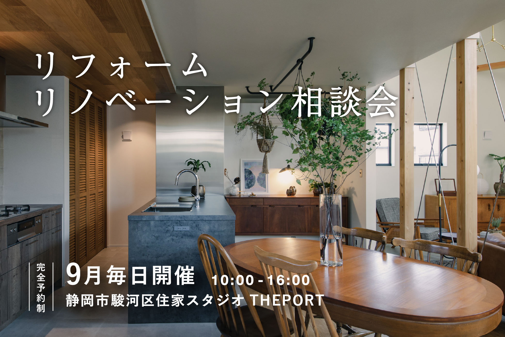 リフォーム・リノベーション相談会