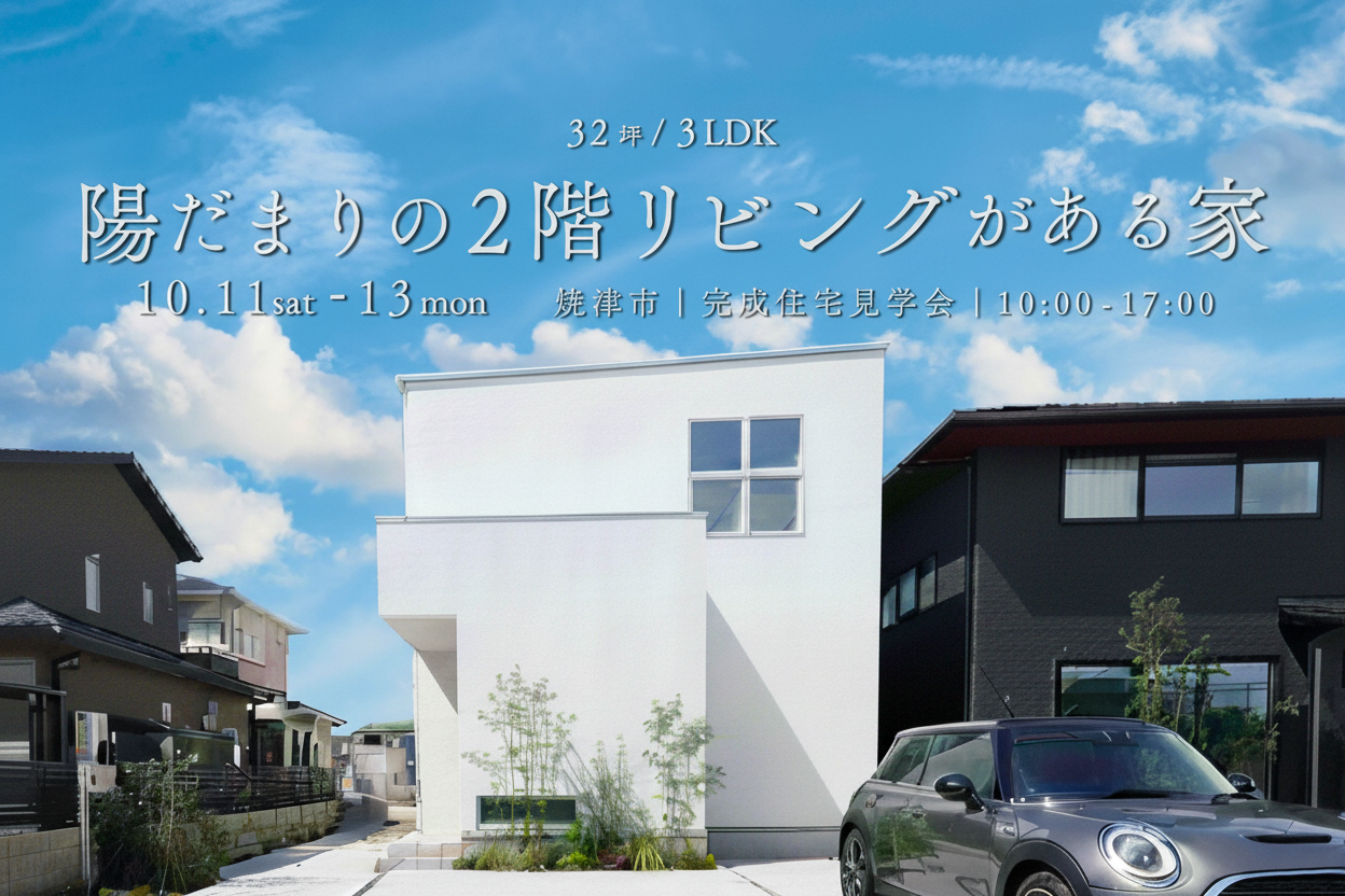 ＜残り５枠＞【32坪・3LDK】陽だまりの2階リビングがある家