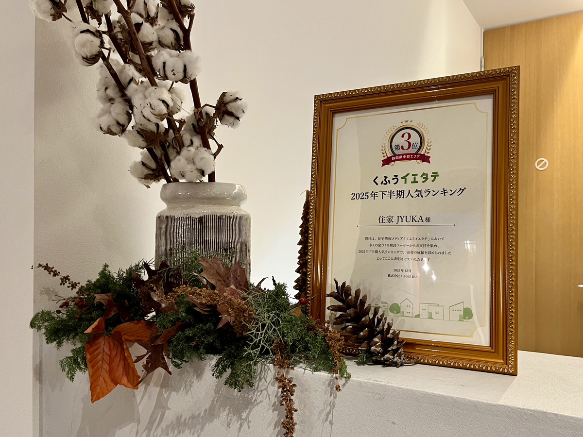 皆様のおかげで2025年下半期 イエタテ人気ランキング3位を受賞しました！