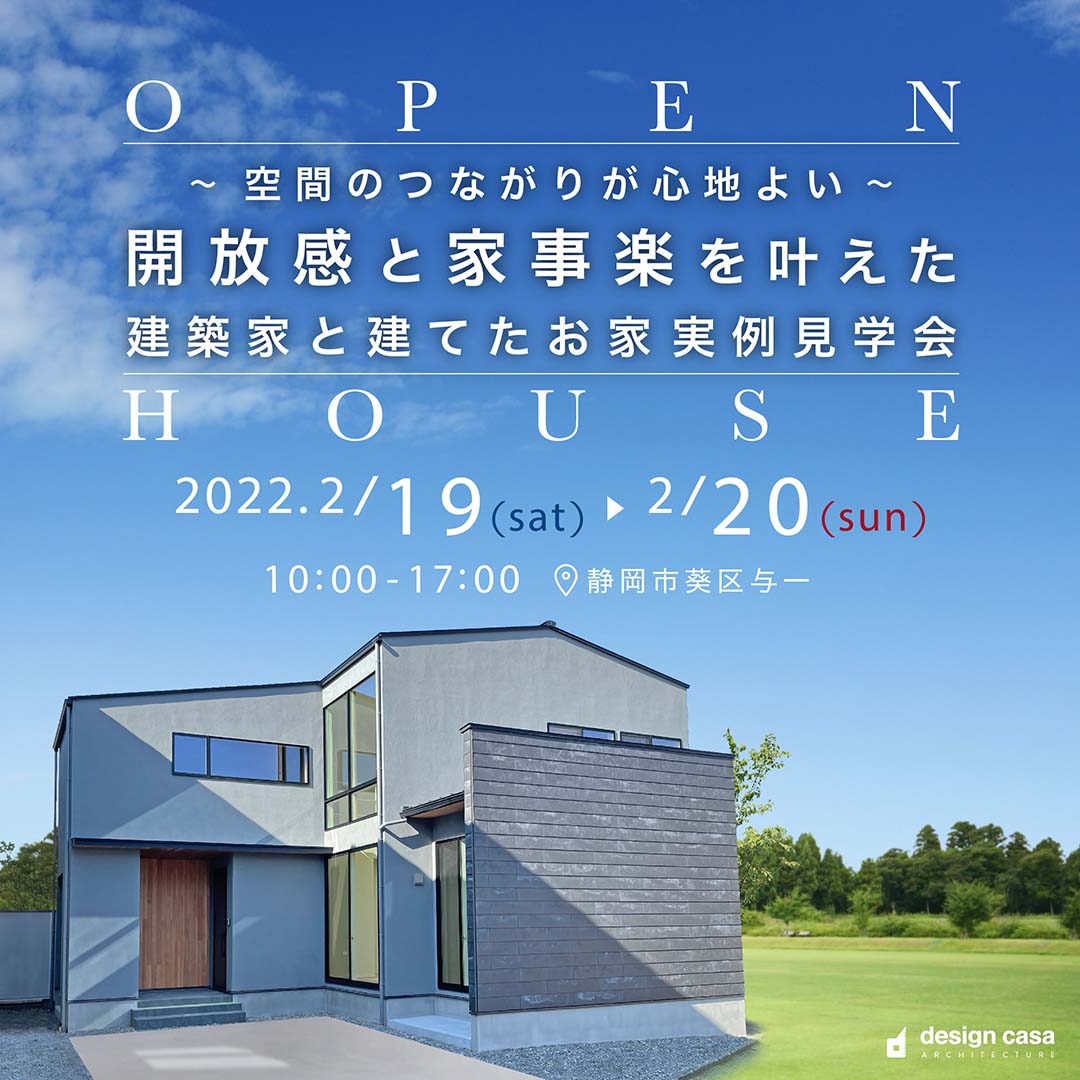 【満員御礼】2.19(sat)〜20(sun)-空間のつながりが心地よい- 開放感と家事楽を叶えた建築家と建てたお家実例見学会