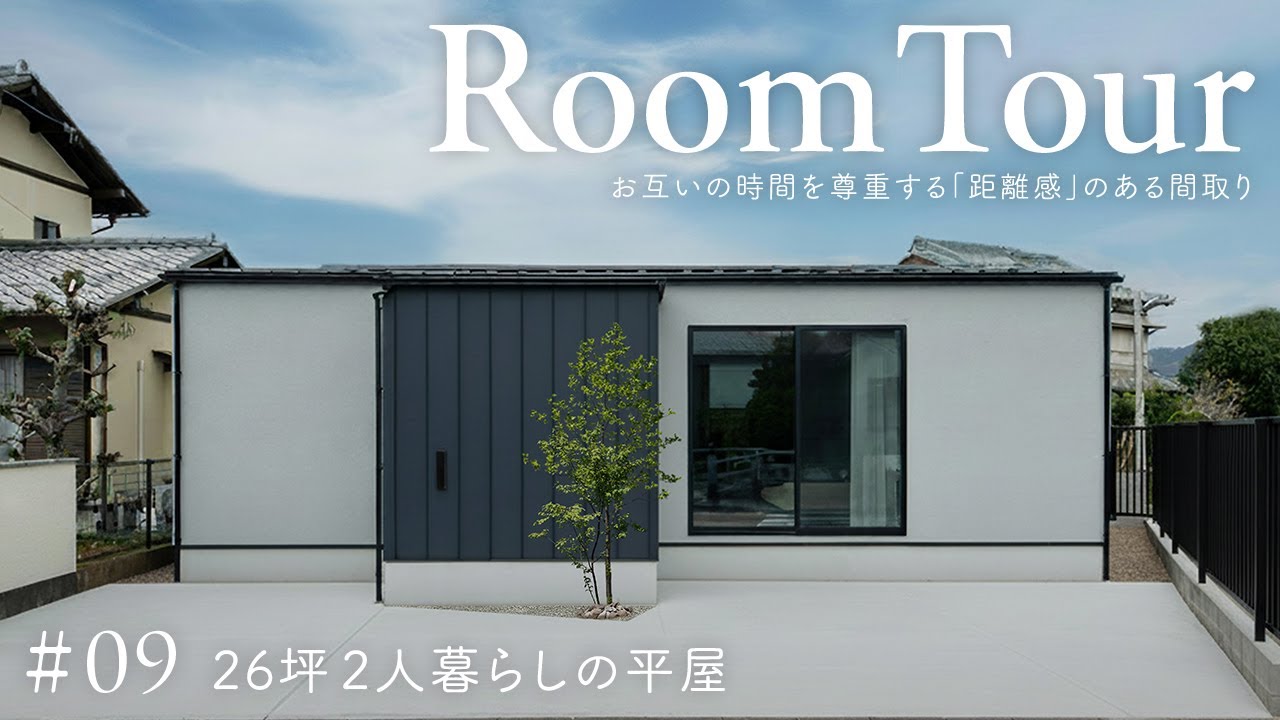 26坪2人暮らしの平屋／お互いの時間を尊重する「距離感」のある間取り／ミニマルに贅沢に暮らす、共働き家事ラク動線／自宅に帰ると癒されるホテルライク空間