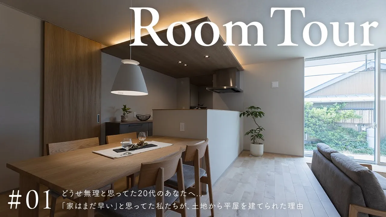 どうせ無理と思ってた20代のあなたへ…「家はまだ早い」と思ってた私たちが土地から平屋を建てられた理由／共働き土地なし20代の平屋づくり／家事ラク間取り