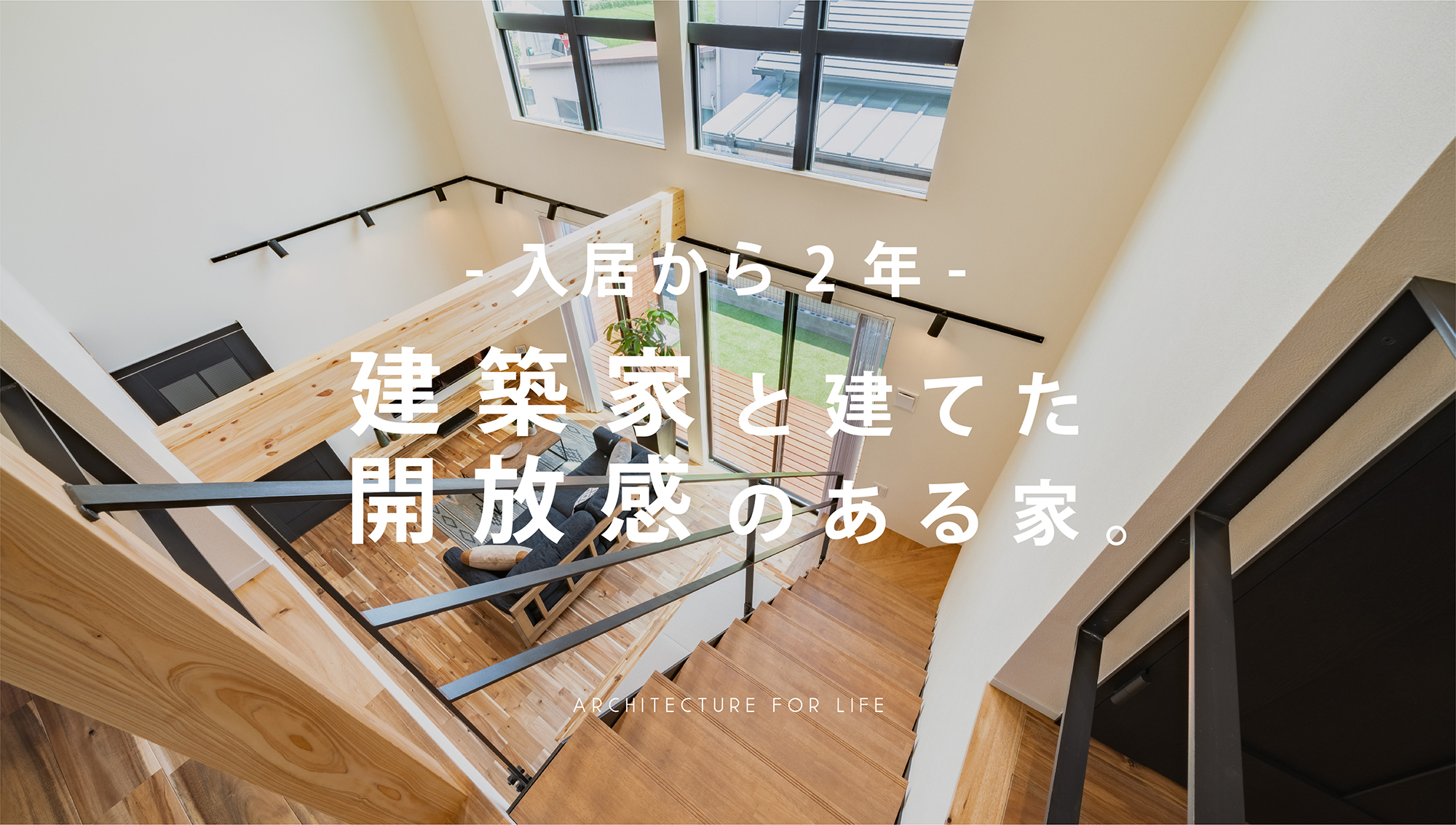 建築家と建てた開放感のある家。