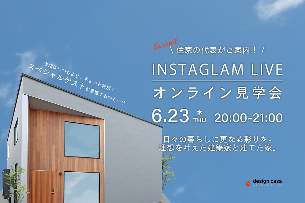 【インスタライブ】6月23日(thu)20時からオンライン見学を会開催!
